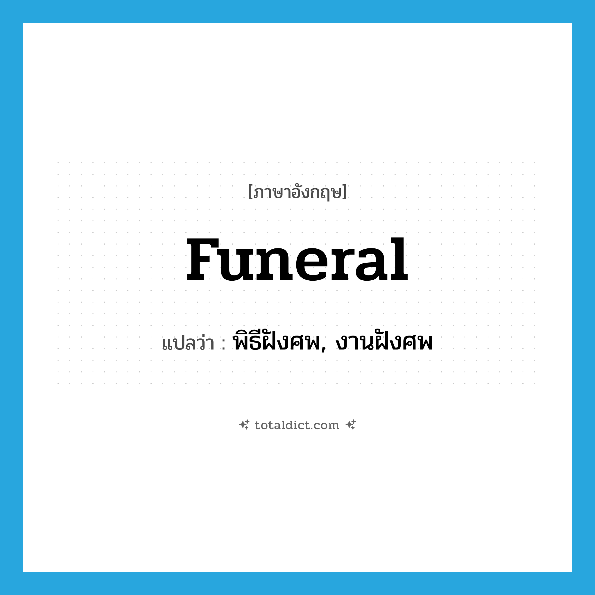 funeral แปลว่า?, คำศัพท์ภาษาอังกฤษ funeral แปลว่า พิธีฝังศพ, งานฝังศพ ประเภท N หมวด N