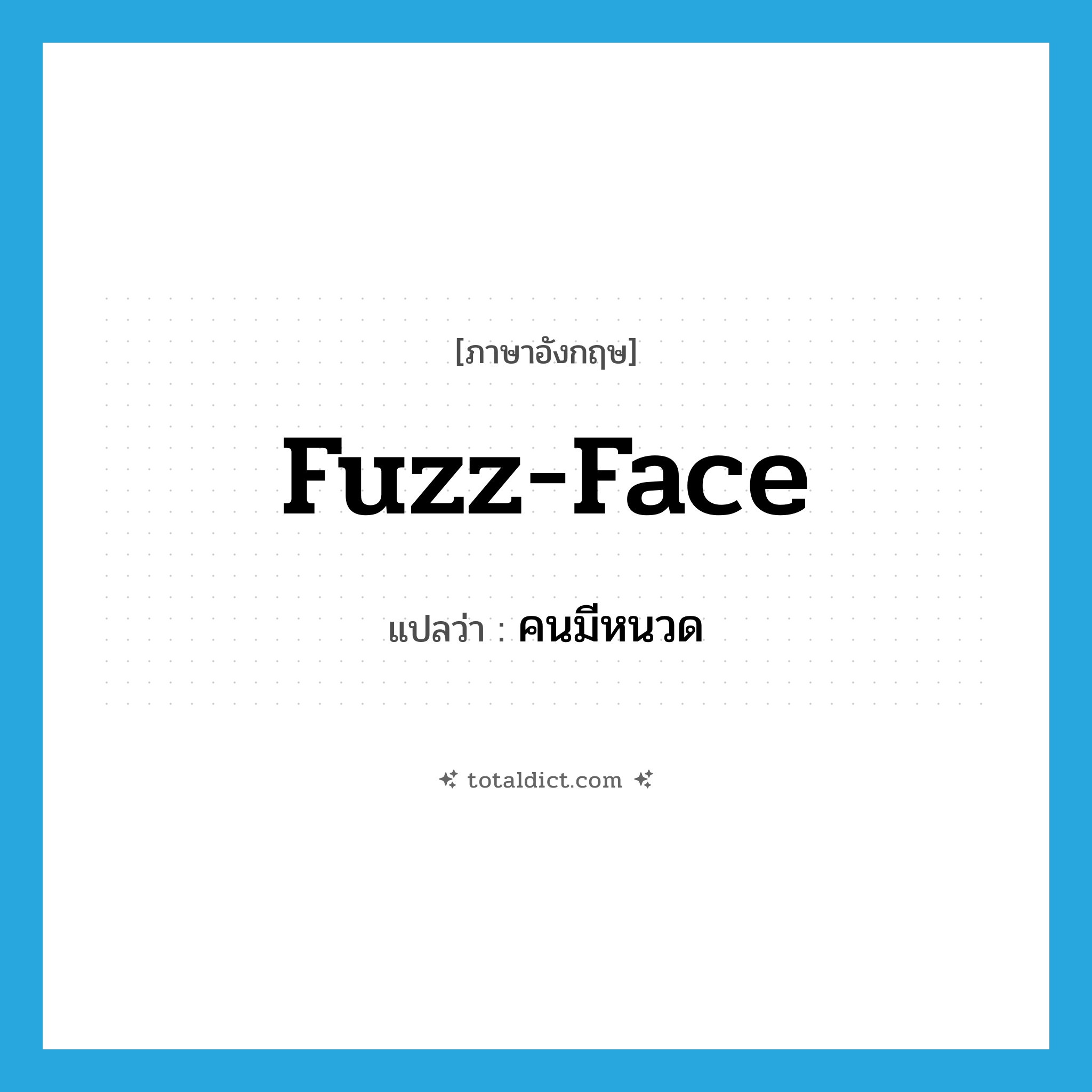 fuzz-face แปลว่า?, คำศัพท์ภาษาอังกฤษ fuzz-face แปลว่า คนมีหนวด ประเภท SL หมวด SL