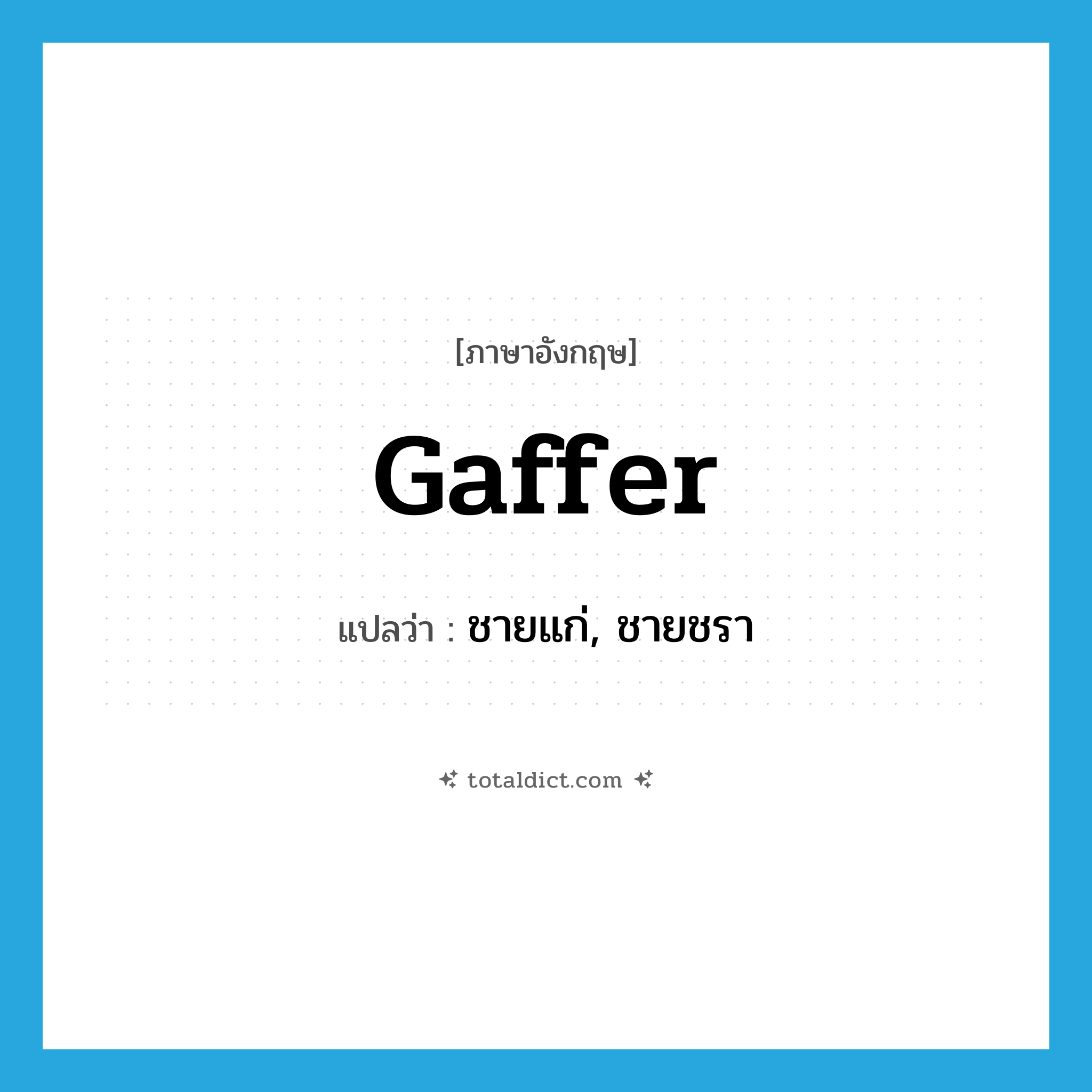 gaffer แปลว่า?, คำศัพท์ภาษาอังกฤษ gaffer แปลว่า ชายแก่, ชายชรา ประเภท SL หมวด SL