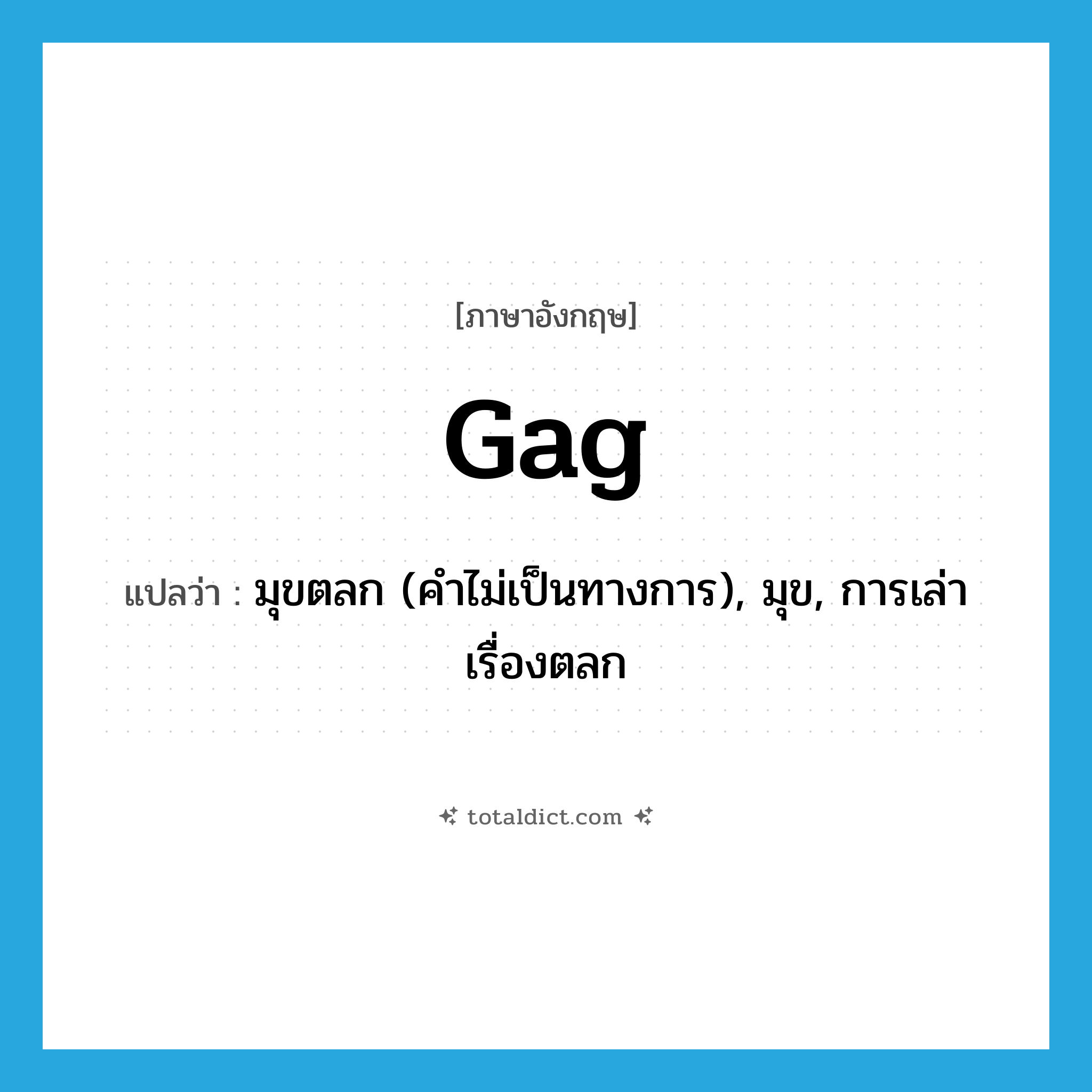 gag แปลว่า?, คำศัพท์ภาษาอังกฤษ gag แปลว่า มุขตลก (คำไม่เป็นทางการ), มุข, การเล่าเรื่องตลก ประเภท N หมวด N