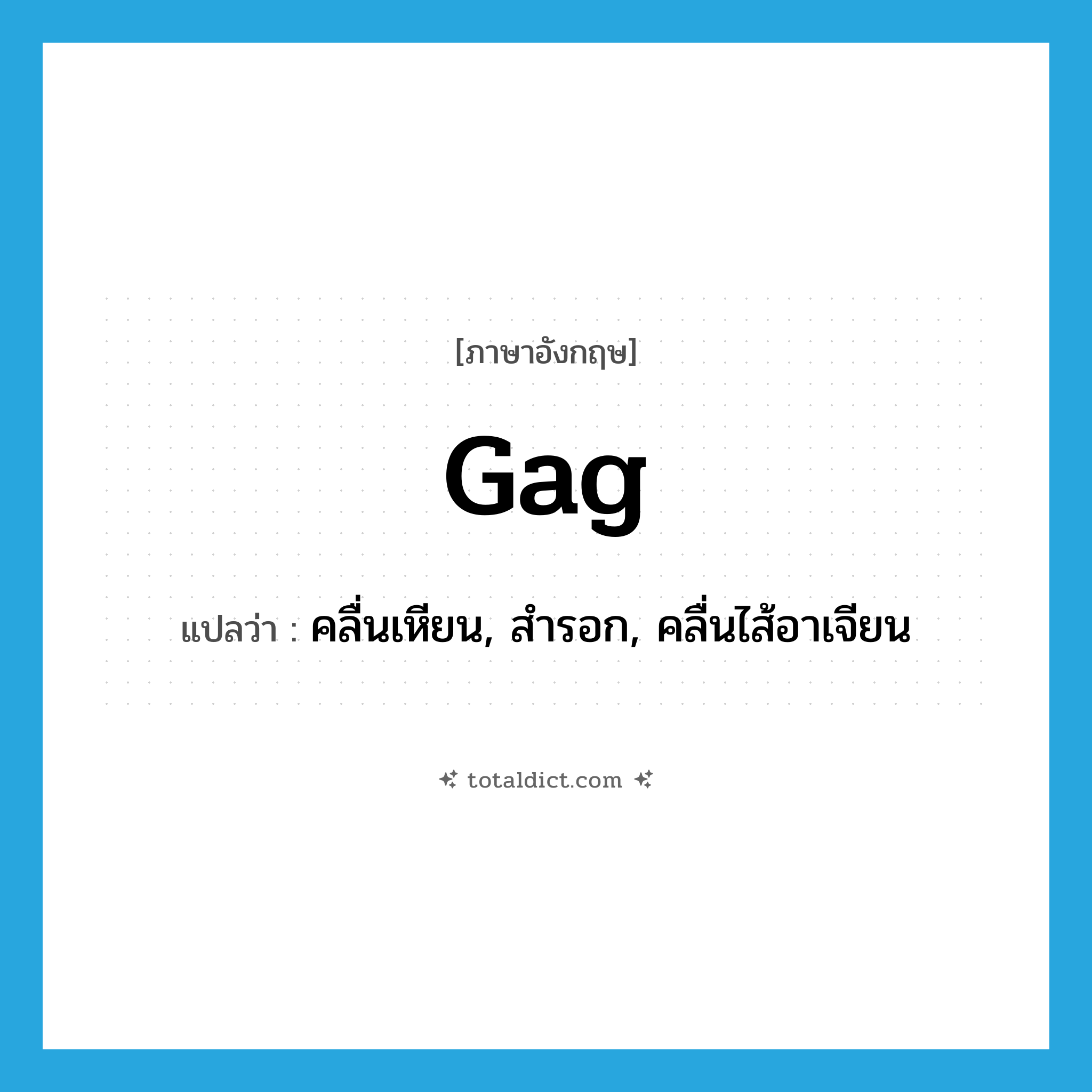 gag แปลว่า?, คำศัพท์ภาษาอังกฤษ gag แปลว่า คลื่นเหียน, สำรอก, คลื่นไส้อาเจียน ประเภท VI หมวด VI