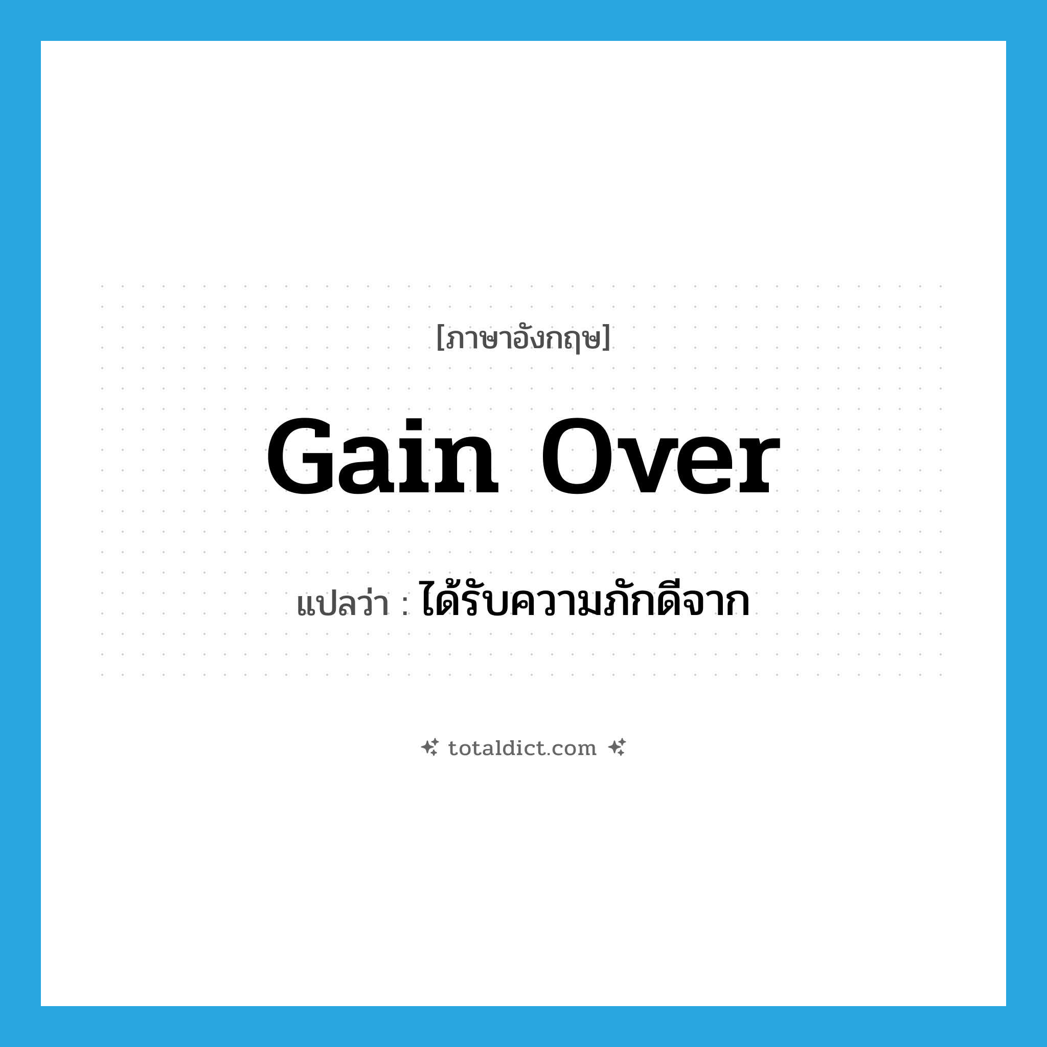 gain over แปลว่า?, คำศัพท์ภาษาอังกฤษ gain over แปลว่า ได้รับความภักดีจาก ประเภท PHRV หมวด PHRV