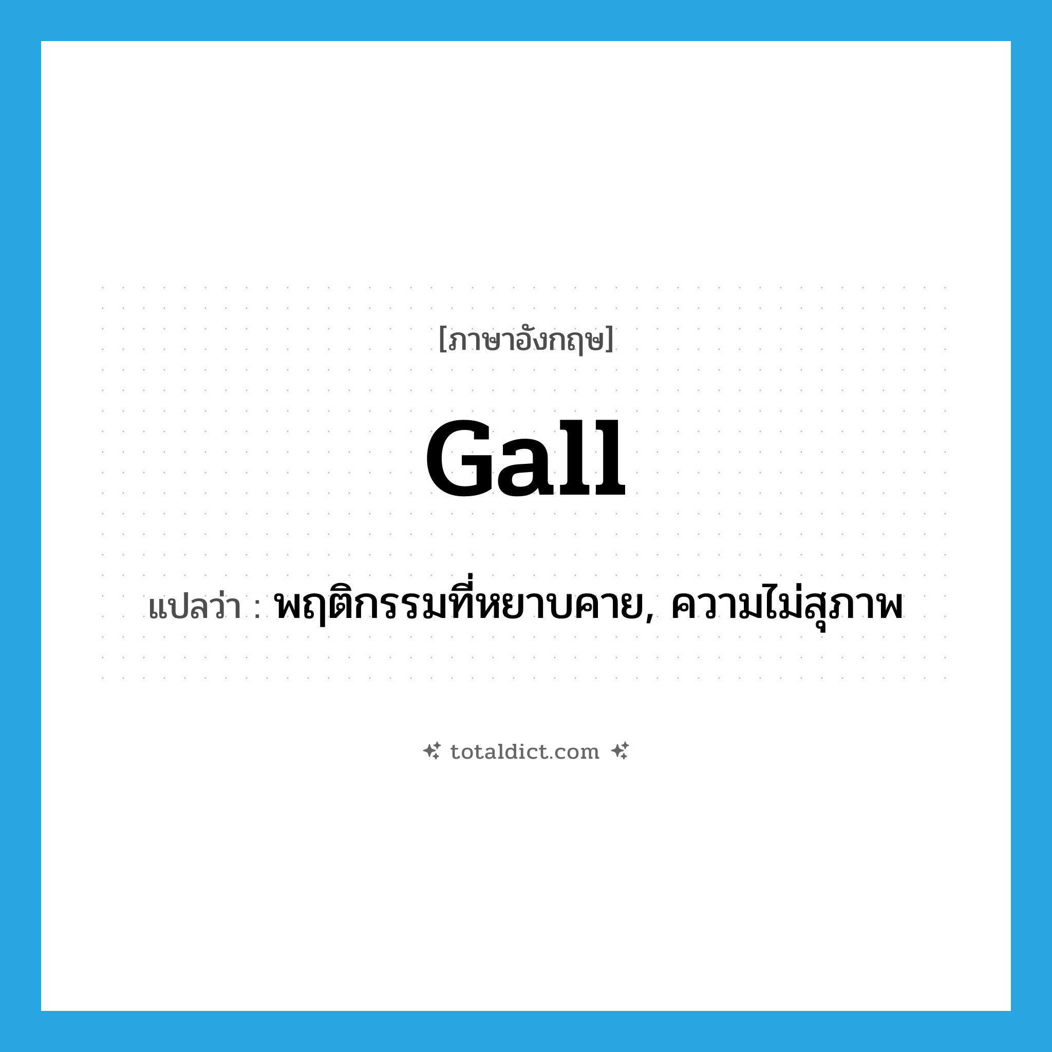 gall แปลว่า?, คำศัพท์ภาษาอังกฤษ gall แปลว่า พฤติกรรมที่หยาบคาย, ความไม่สุภาพ ประเภท N หมวด N