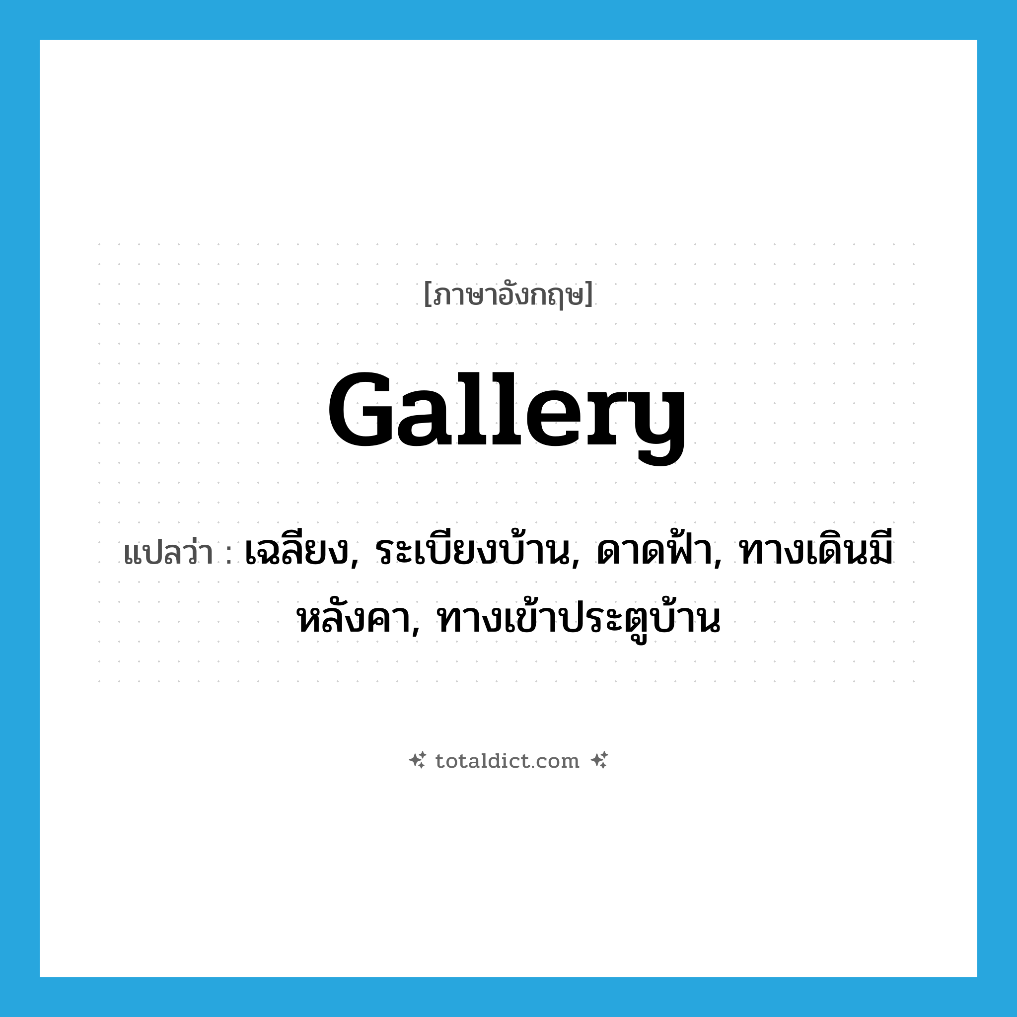 gallery แปลว่า?, คำศัพท์ภาษาอังกฤษ gallery แปลว่า เฉลียง, ระเบียงบ้าน, ดาดฟ้า, ทางเดินมีหลังคา, ทางเข้าประตูบ้าน ประเภท N หมวด N