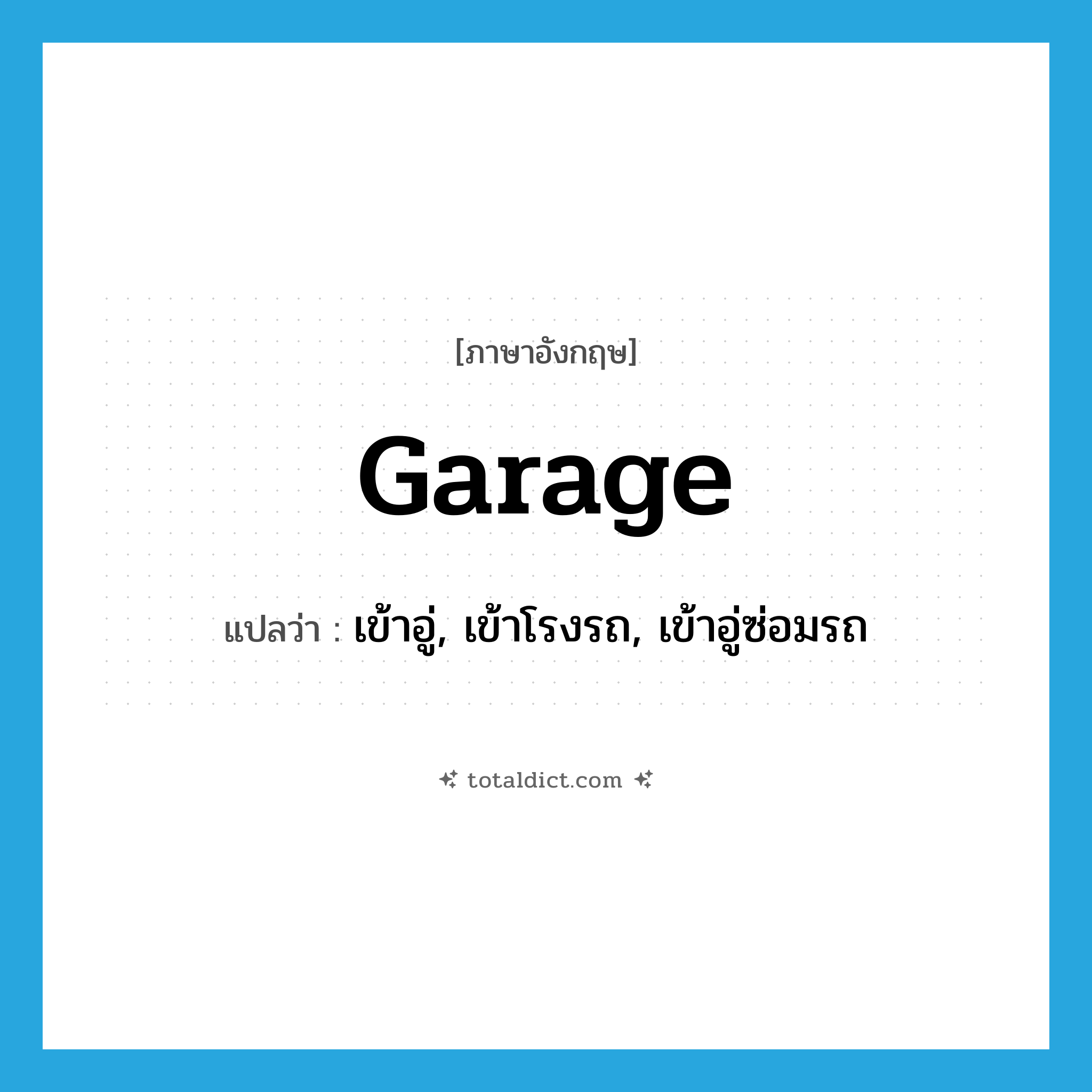 garage แปลว่า?, คำศัพท์ภาษาอังกฤษ garage แปลว่า เข้าอู่, เข้าโรงรถ, เข้าอู่ซ่อมรถ ประเภท VT หมวด VT