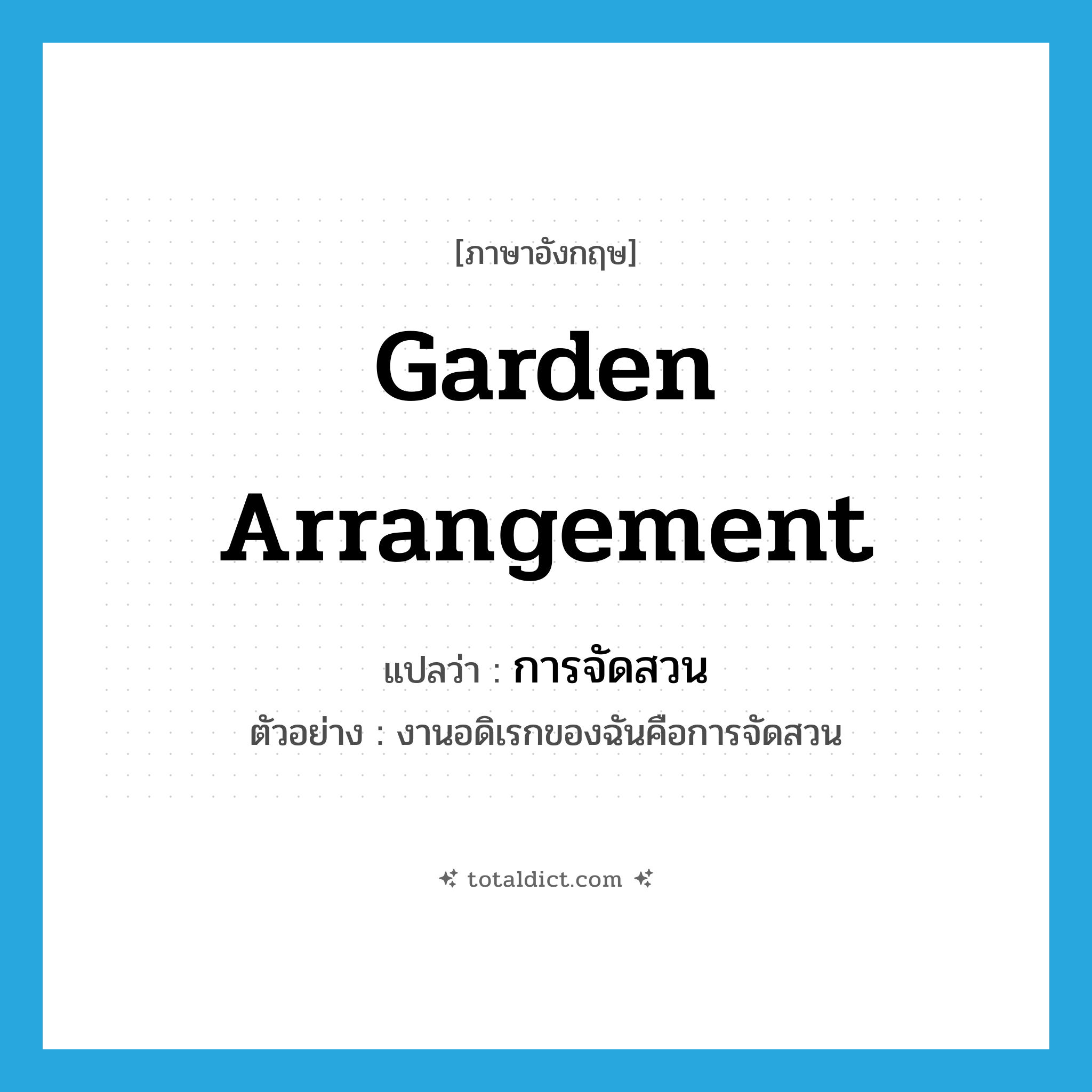 garden arrangement แปลว่า?, คำศัพท์ภาษาอังกฤษ garden arrangement แปลว่า การจัดสวน ประเภท N ตัวอย่าง งานอดิเรกของฉันคือการจัดสวน หมวด N