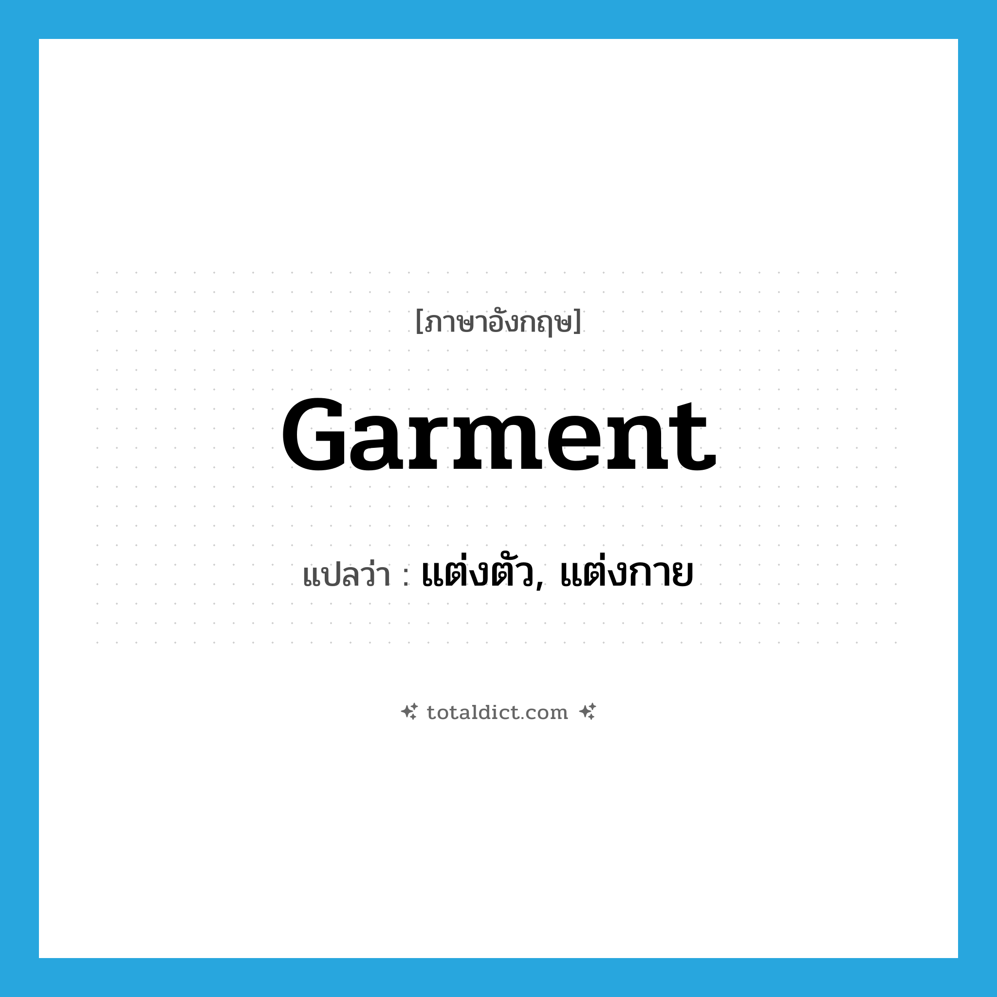 garment แปลว่า?, คำศัพท์ภาษาอังกฤษ garment แปลว่า แต่งตัว, แต่งกาย ประเภท VT หมวด VT