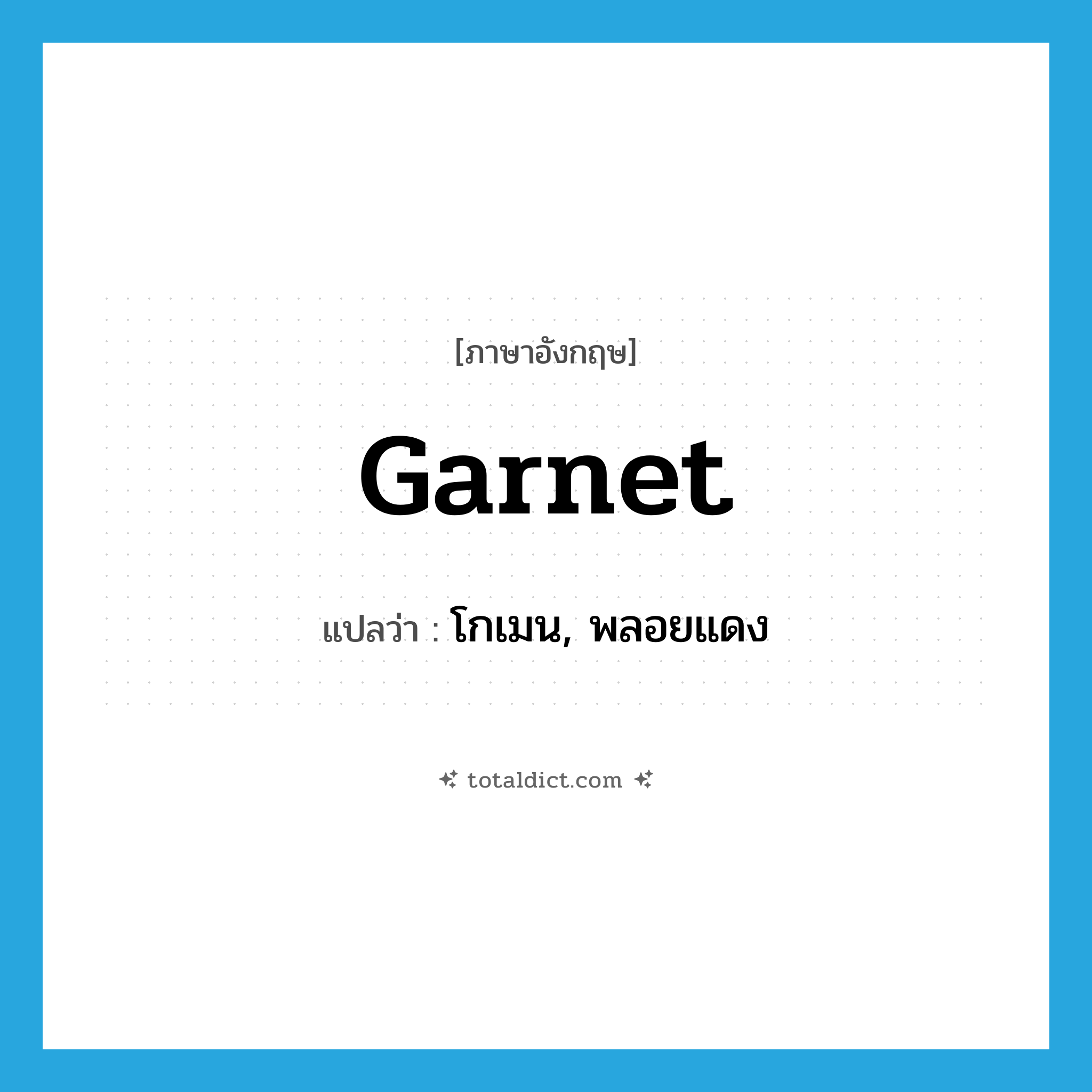 garnet แปลว่า?, คำศัพท์ภาษาอังกฤษ garnet แปลว่า โกเมน, พลอยแดง ประเภท N หมวด N