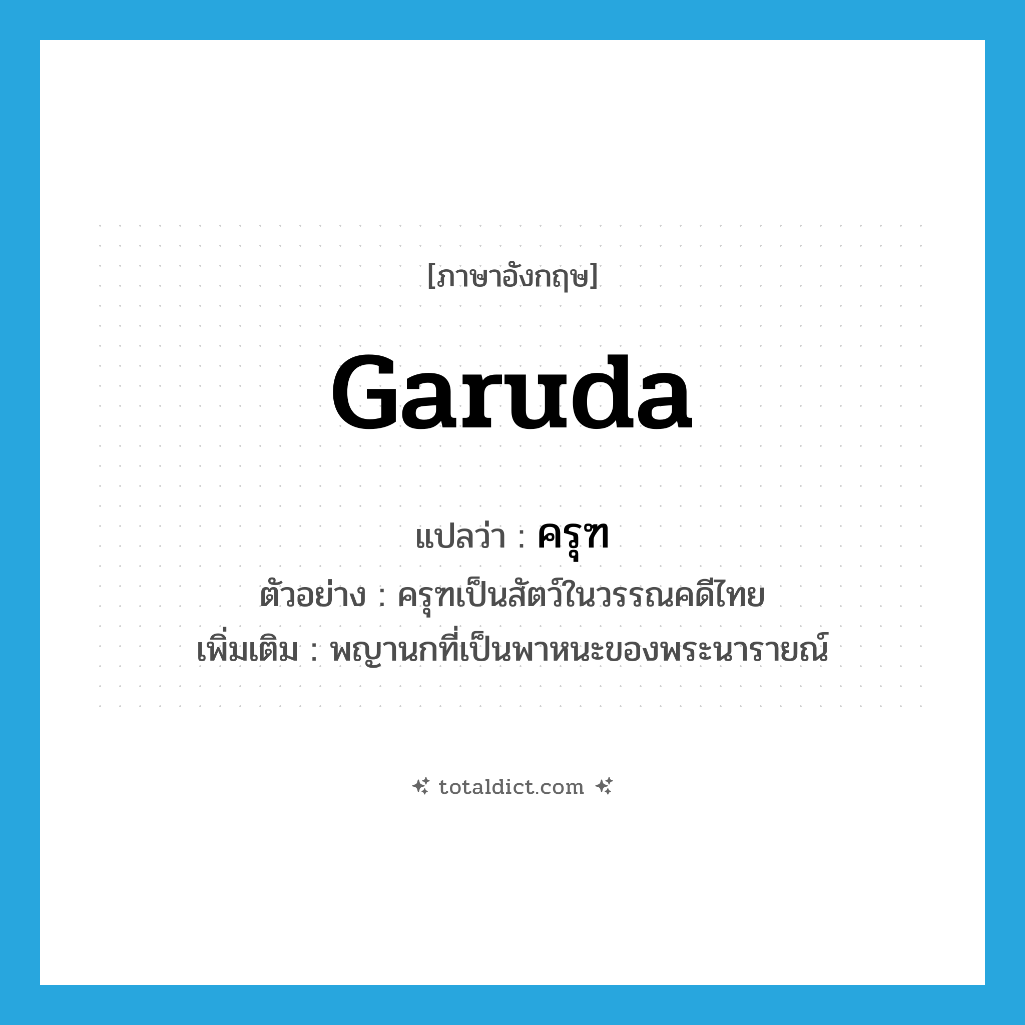 garuda แปลว่า?, คำศัพท์ภาษาอังกฤษ garuda แปลว่า ครุฑ ประเภท N ตัวอย่าง ครุฑเป็นสัตว์ในวรรณคดีไทย เพิ่มเติม พญานกที่เป็นพาหนะของพระนารายณ์ หมวด N