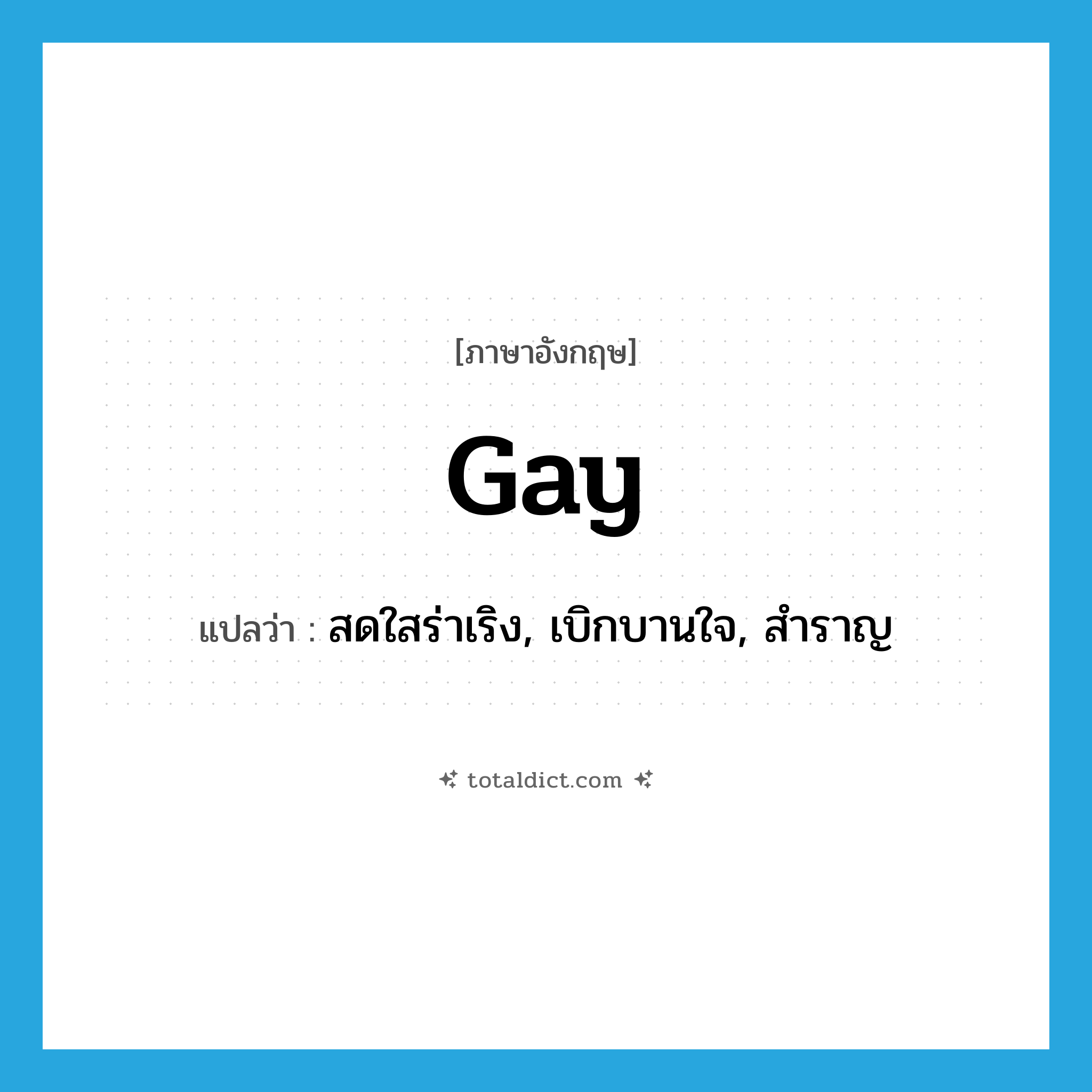 gay แปลว่า?, คำศัพท์ภาษาอังกฤษ gay แปลว่า สดใสร่าเริง, เบิกบานใจ, สำราญ ประเภท ADJ หมวด ADJ