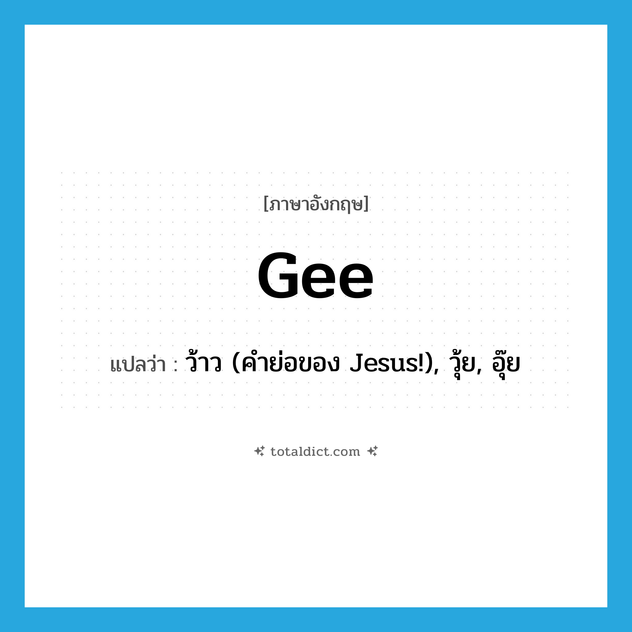 gee แปลว่า?, คำศัพท์ภาษาอังกฤษ gee แปลว่า ว้าว (คำย่อของ Jesus!), วุ้ย, อุ๊ย ประเภท SL หมวด SL