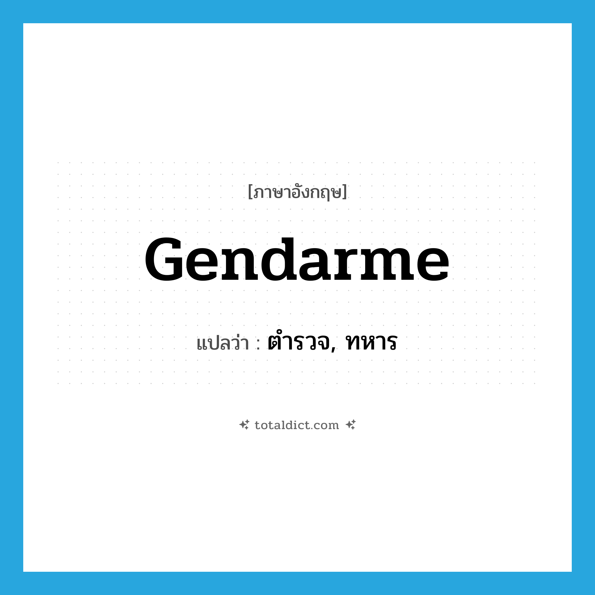 gendarme แปลว่า?, คำศัพท์ภาษาอังกฤษ gendarme แปลว่า ตำรวจ, ทหาร ประเภท N หมวด N