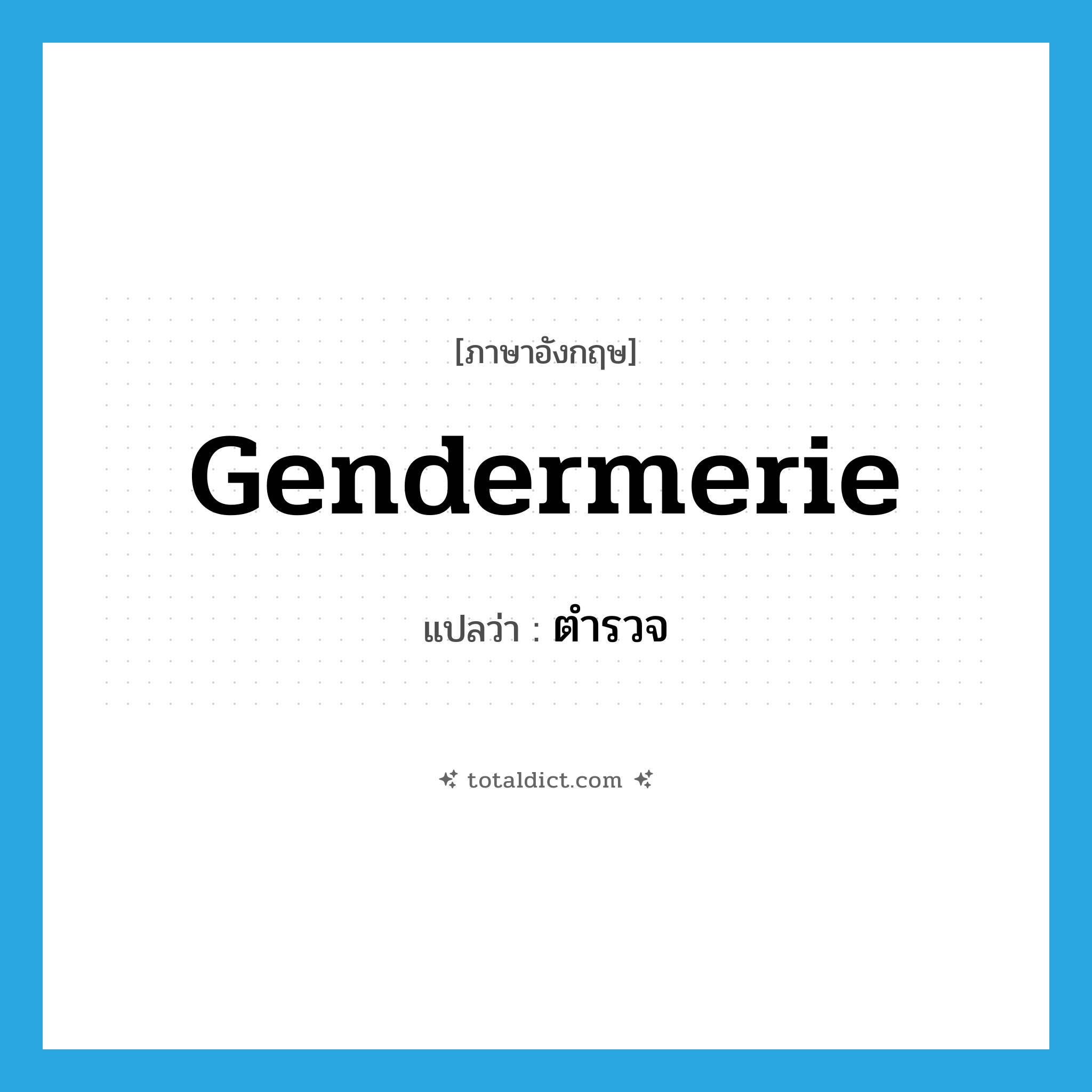 gendermerie แปลว่า?, คำศัพท์ภาษาอังกฤษ gendermerie แปลว่า ตำรวจ ประเภท N หมวด N