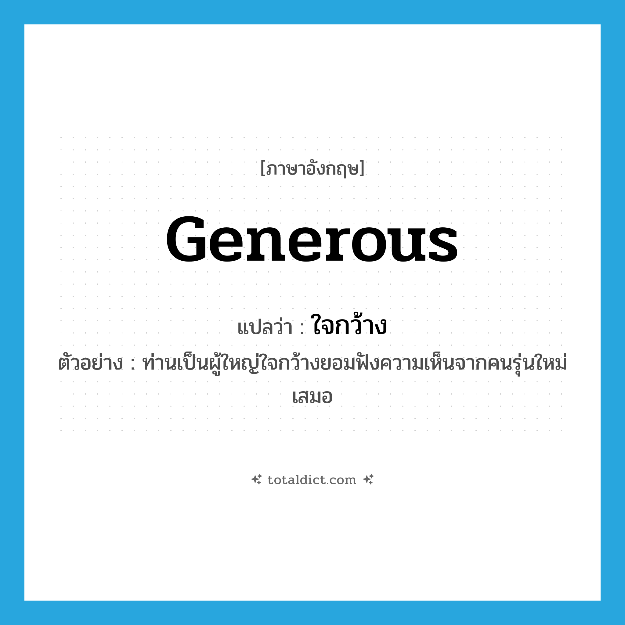 generous แปลว่า?, คำศัพท์ภาษาอังกฤษ generous แปลว่า ใจกว้าง ประเภท ADJ ตัวอย่าง ท่านเป็นผู้ใหญ่ใจกว้างยอมฟังความเห็นจากคนรุ่นใหม่เสมอ หมวด ADJ