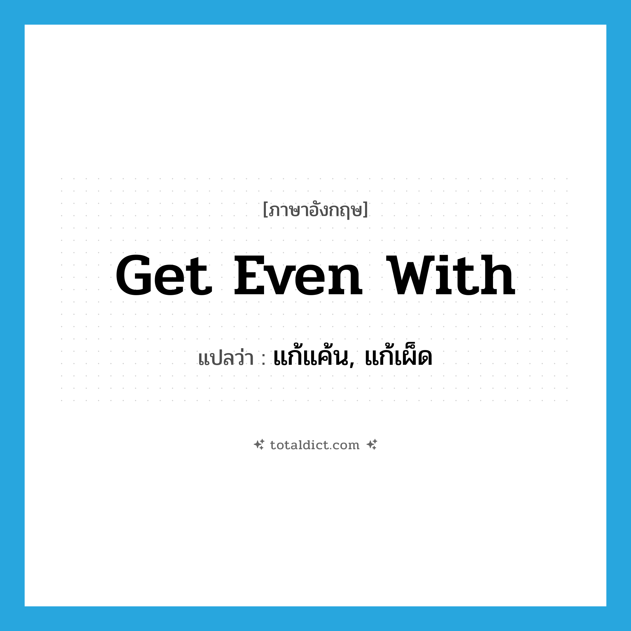 get even with แปลว่า?, คำศัพท์ภาษาอังกฤษ get even with แปลว่า แก้แค้น, แก้เผ็ด ประเภท IDM หมวด IDM