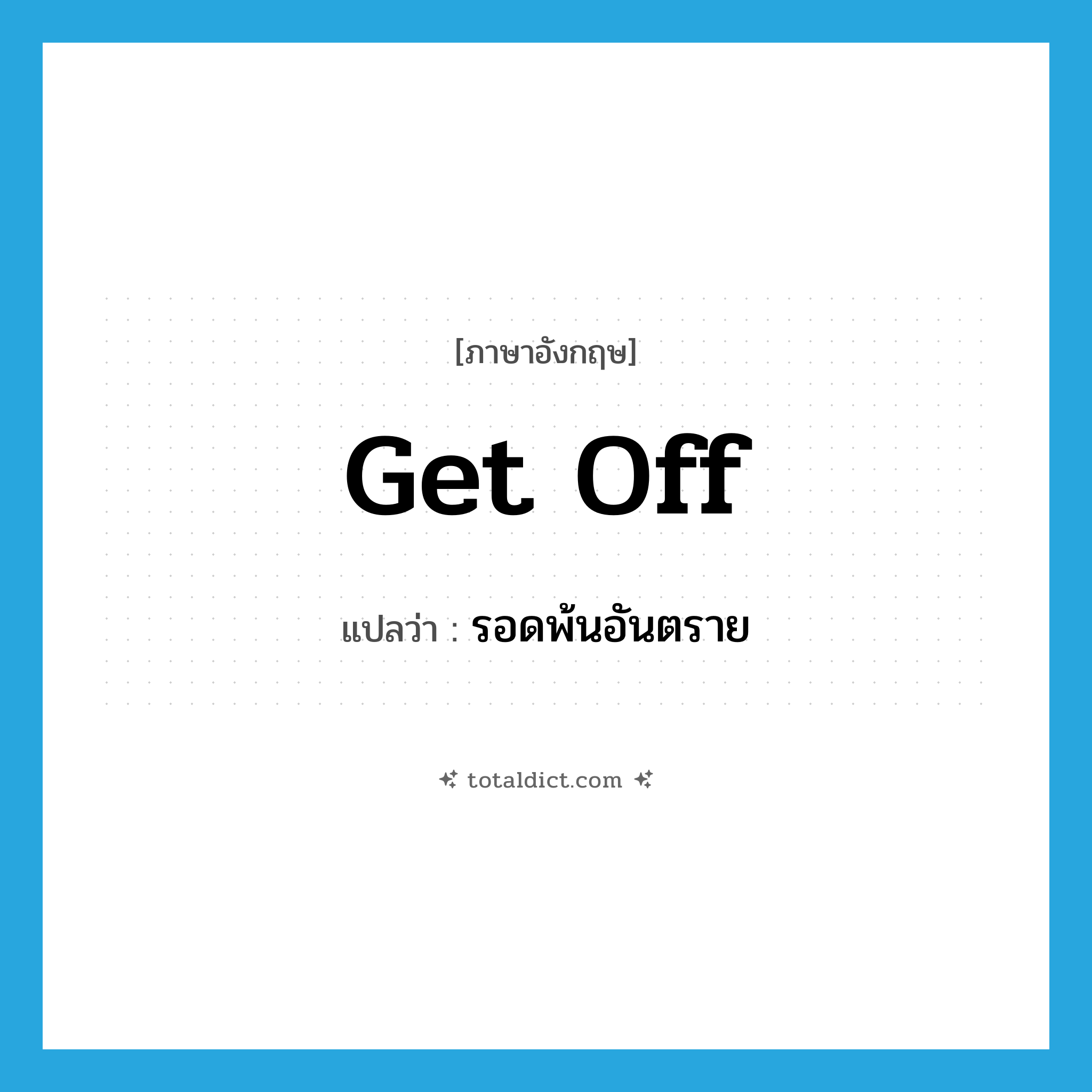 get off แปลว่า?, คำศัพท์ภาษาอังกฤษ get off แปลว่า รอดพ้นอันตราย ประเภท PHRV หมวด PHRV