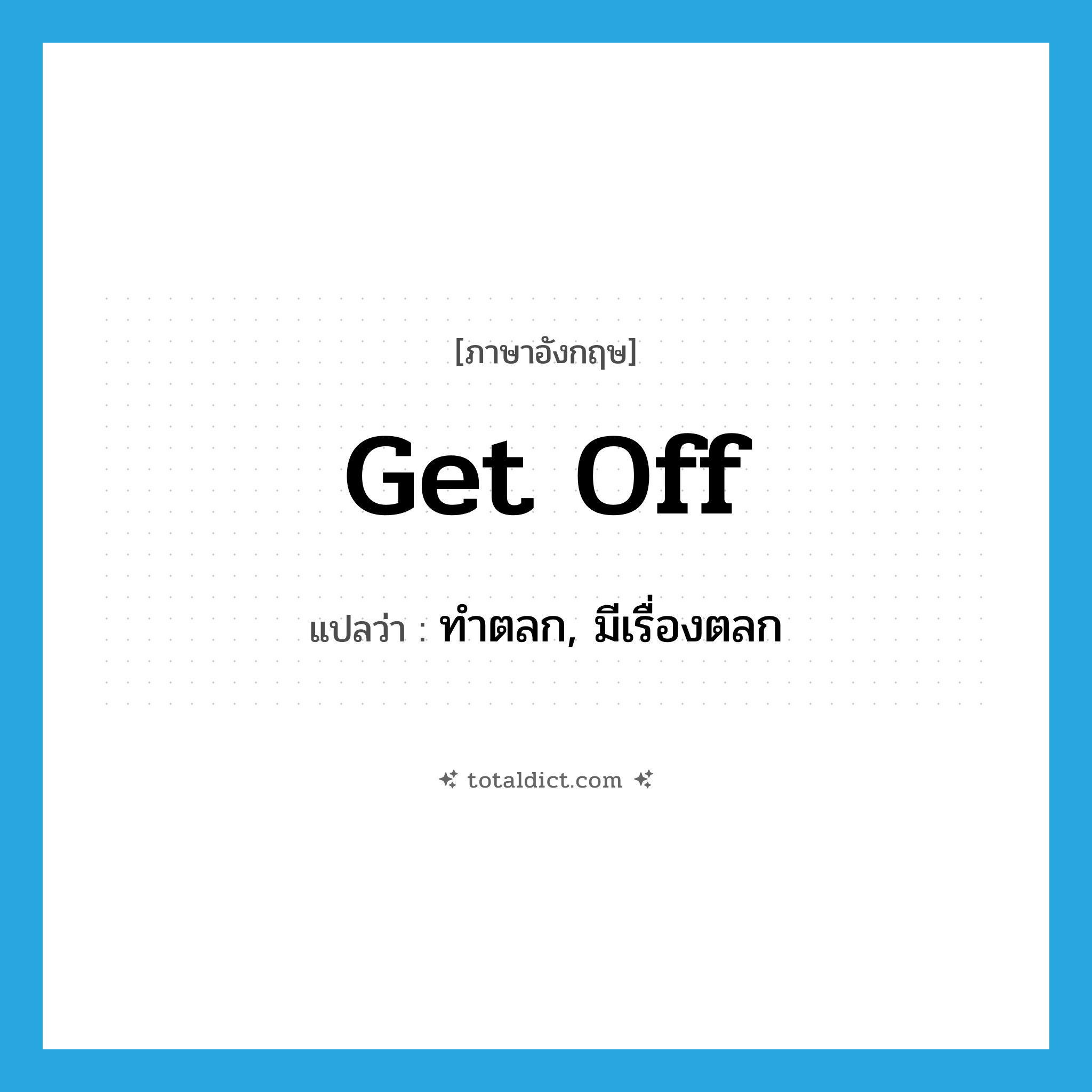 get off แปลว่า?, คำศัพท์ภาษาอังกฤษ get off แปลว่า ทำตลก, มีเรื่องตลก ประเภท PHRV หมวด PHRV