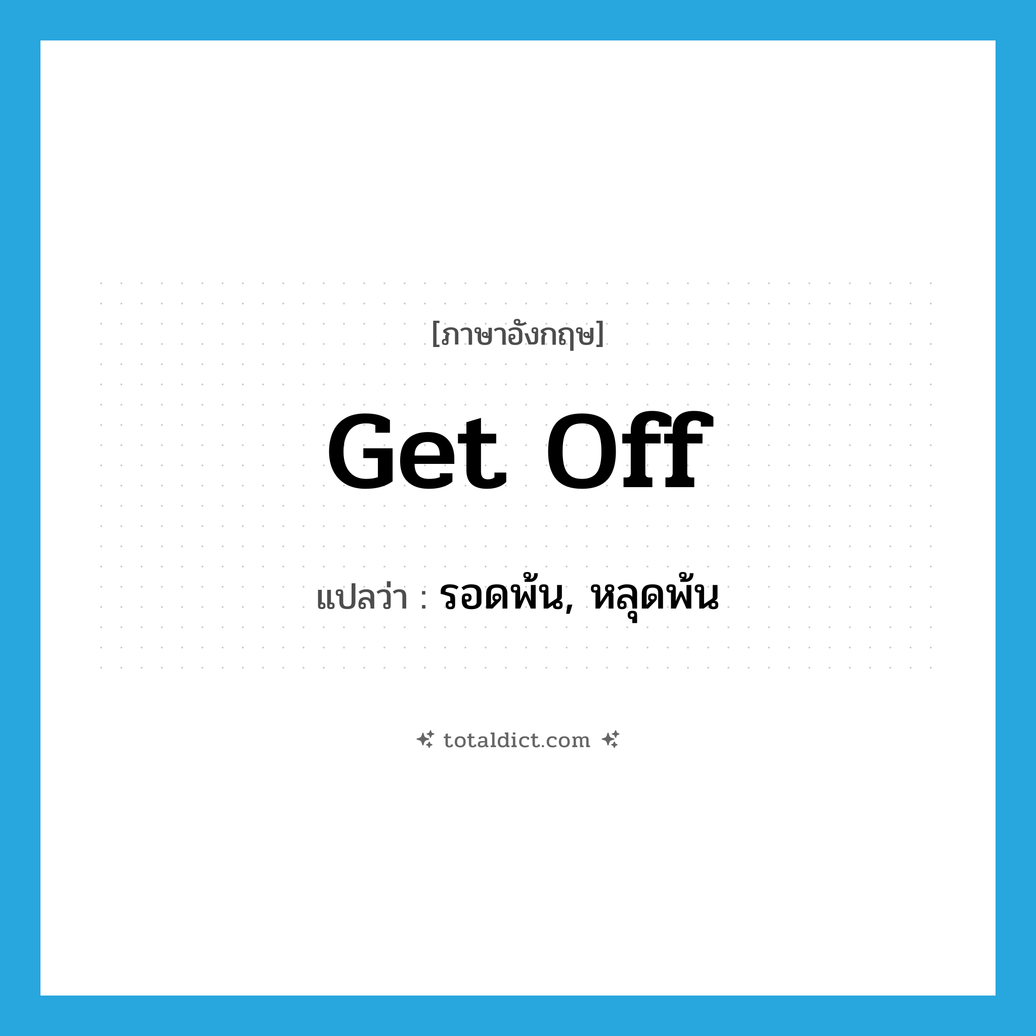 get off แปลว่า?, คำศัพท์ภาษาอังกฤษ get off แปลว่า รอดพ้น, หลุดพ้น ประเภท PHRV หมวด PHRV