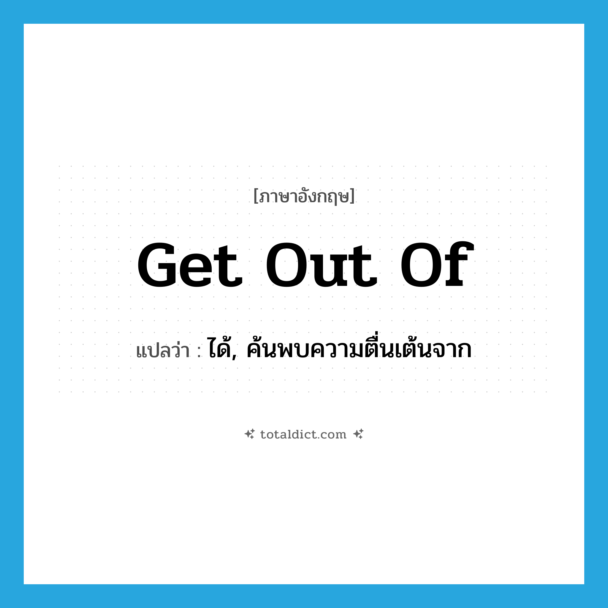 get out of แปลว่า?, คำศัพท์ภาษาอังกฤษ get out of แปลว่า ได้, ค้นพบความตื่นเต้นจาก ประเภท PHRV หมวด PHRV