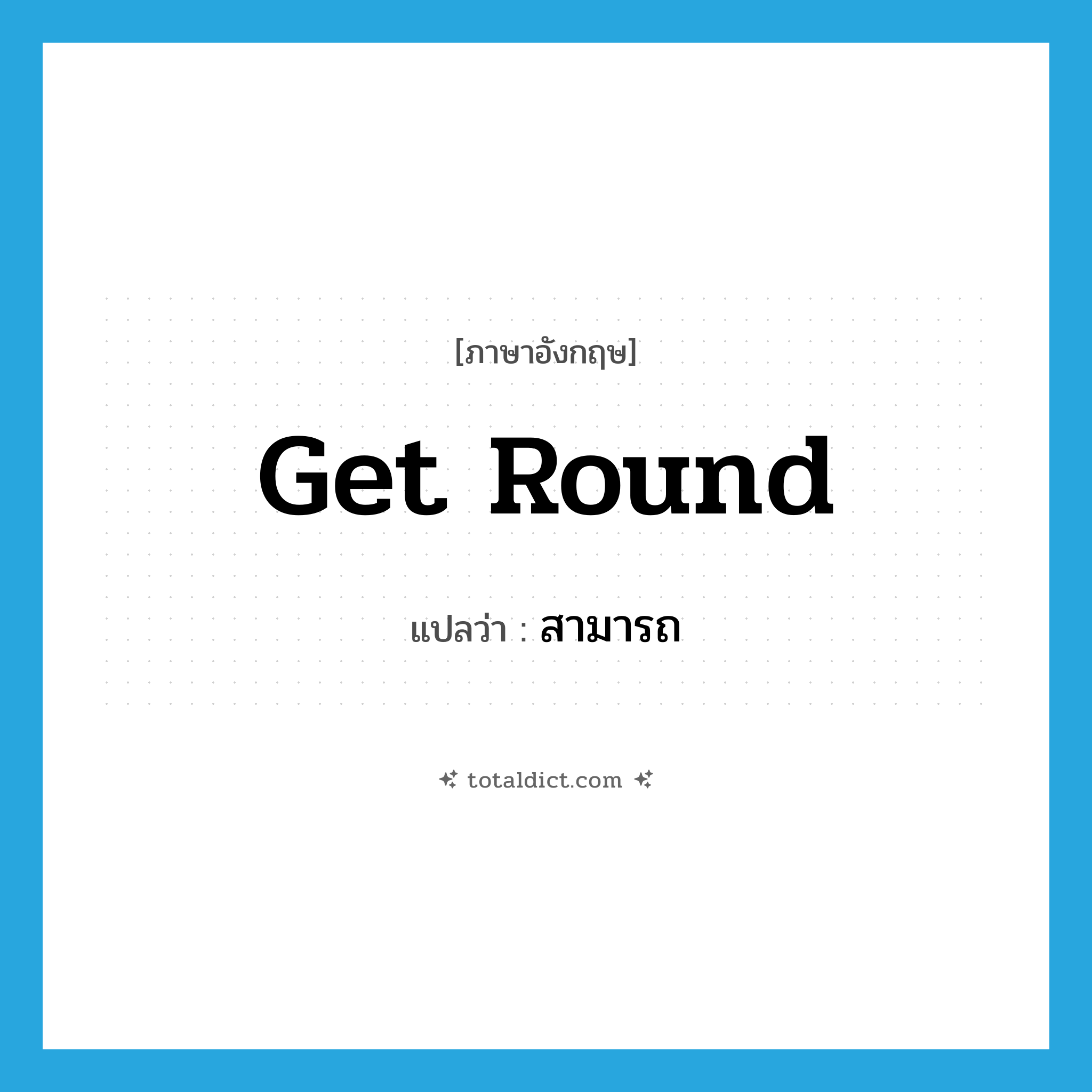 get round แปลว่า?, คำศัพท์ภาษาอังกฤษ get round แปลว่า สามารถ ประเภท PHRV หมวด PHRV