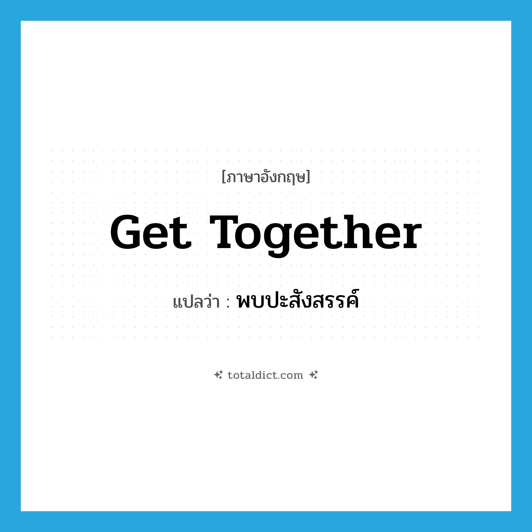 get together แปลว่า?, คำศัพท์ภาษาอังกฤษ get together แปลว่า พบปะสังสรรค์ ประเภท PHRV หมวด PHRV