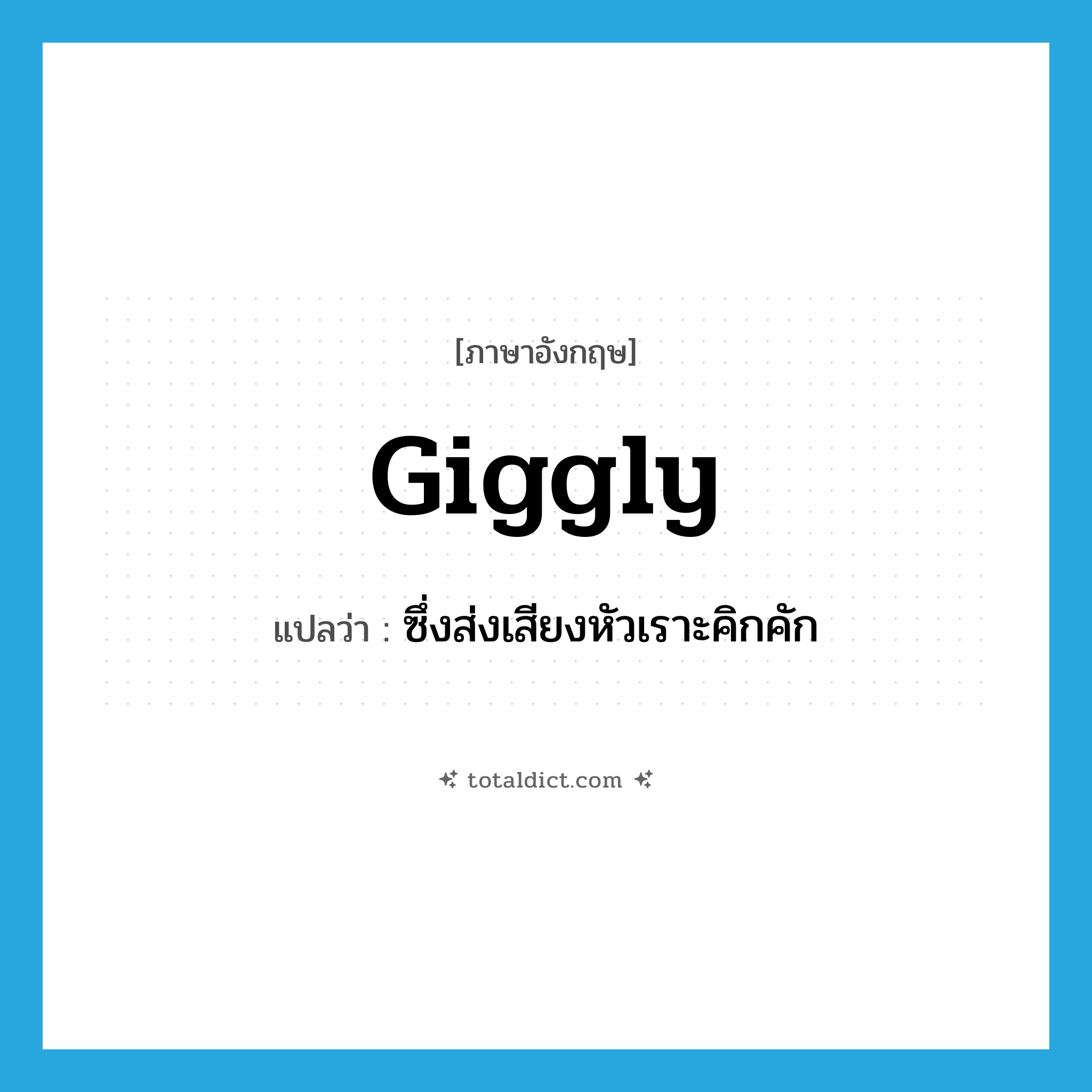 giggly แปลว่า?, คำศัพท์ภาษาอังกฤษ giggly แปลว่า ซึ่งส่งเสียงหัวเราะคิกคัก ประเภท ADJ หมวด ADJ