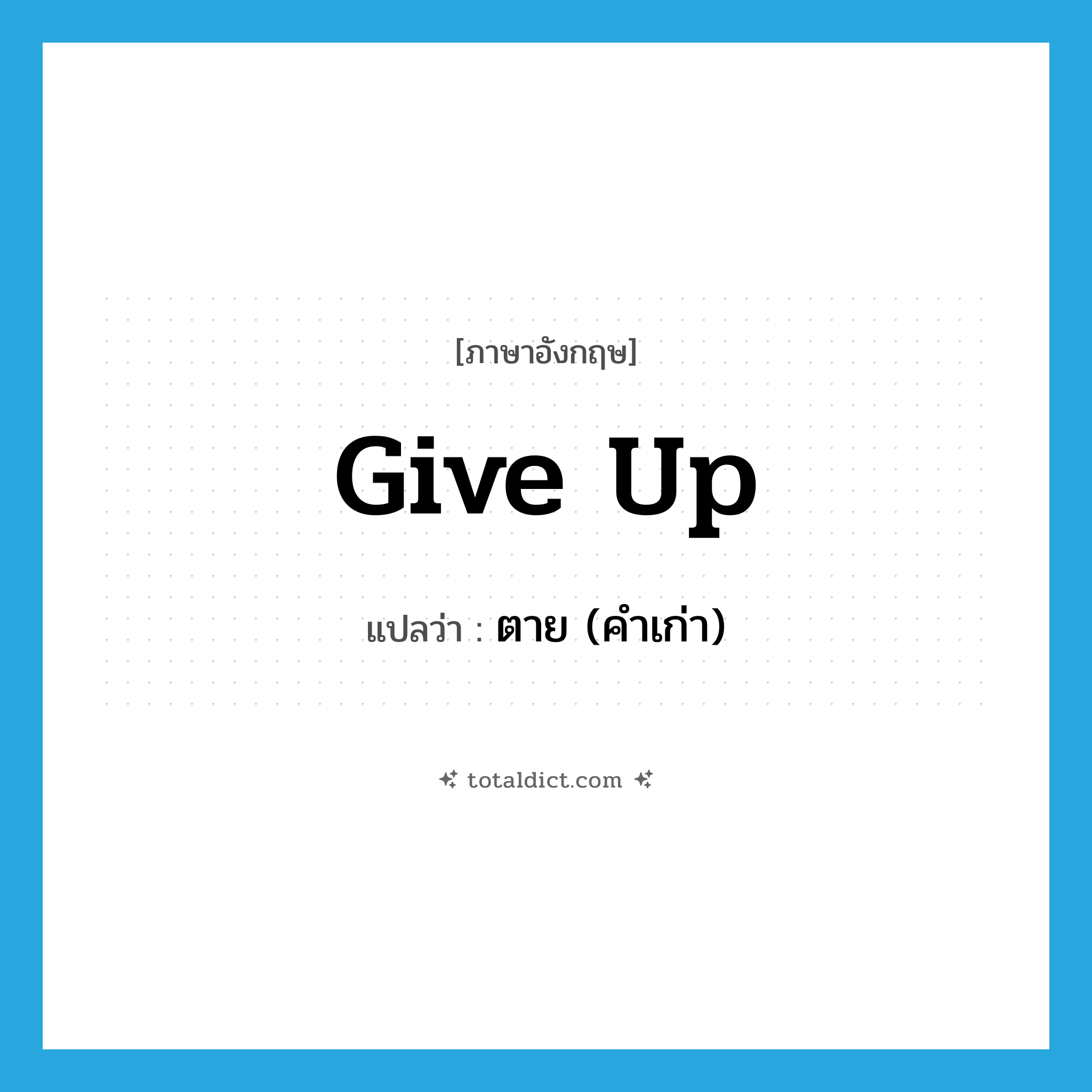 give up แปลว่า?, คำศัพท์ภาษาอังกฤษ give up แปลว่า ตาย (คำเก่า) ประเภท PHRV หมวด PHRV