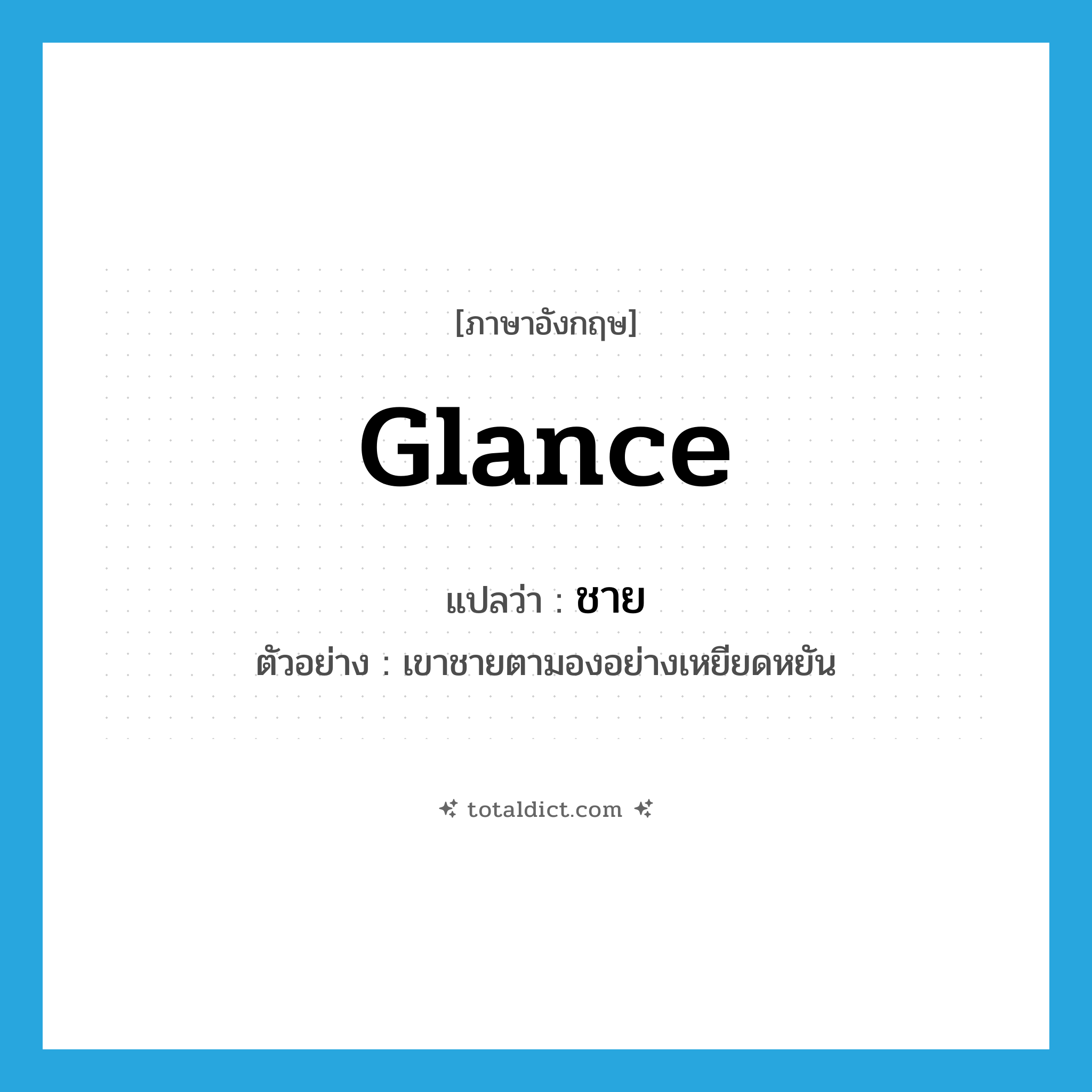 glance แปลว่า?, คำศัพท์ภาษาอังกฤษ glance แปลว่า ชาย ประเภท V ตัวอย่าง เขาชายตามองอย่างเหยียดหยัน หมวด V