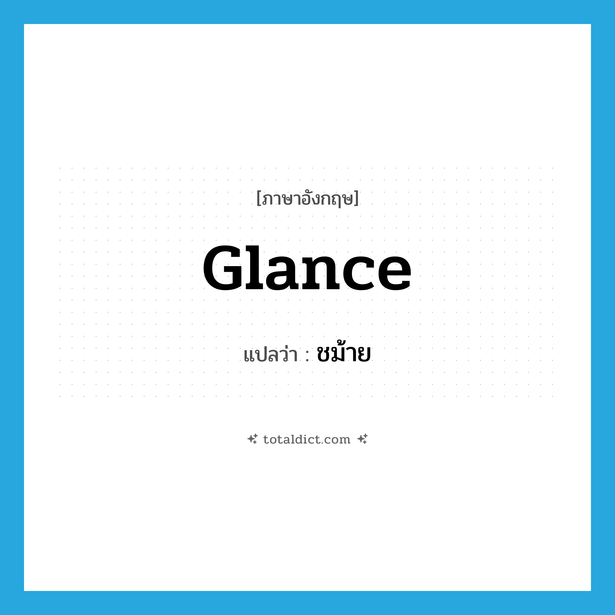 glance แปลว่า?, คำศัพท์ภาษาอังกฤษ glance แปลว่า ชม้าย ประเภท V หมวด V