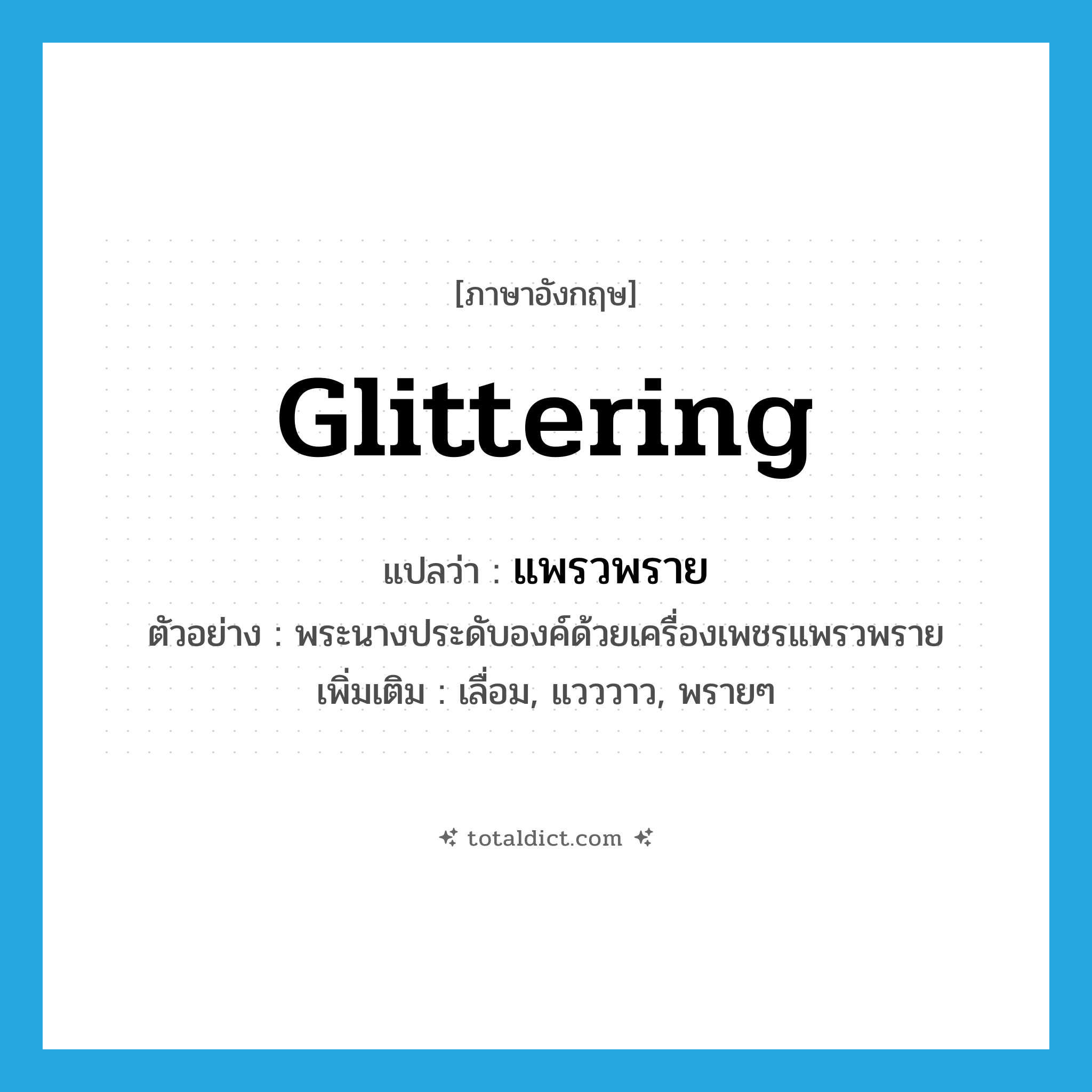 glittering แปลว่า?, คำศัพท์ภาษาอังกฤษ glittering แปลว่า แพรวพราย ประเภท ADJ ตัวอย่าง พระนางประดับองค์ด้วยเครื่องเพชรแพรวพราย เพิ่มเติม เลื่อม, แวววาว, พรายๆ หมวด ADJ