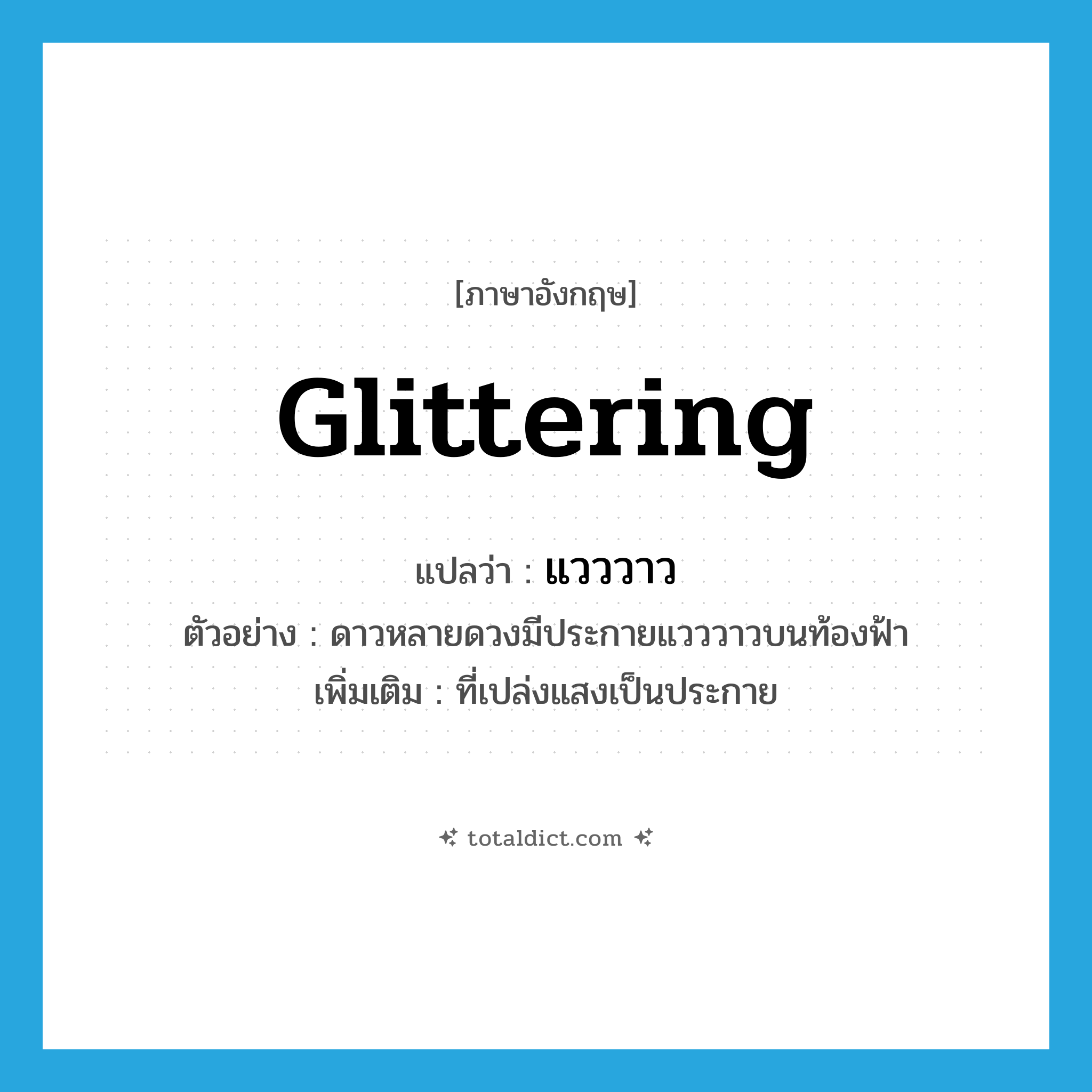 glittering แปลว่า?, คำศัพท์ภาษาอังกฤษ glittering แปลว่า แวววาว ประเภท ADJ ตัวอย่าง ดาวหลายดวงมีประกายแวววาวบนท้องฟ้า เพิ่มเติม ที่เปล่งแสงเป็นประกาย หมวด ADJ