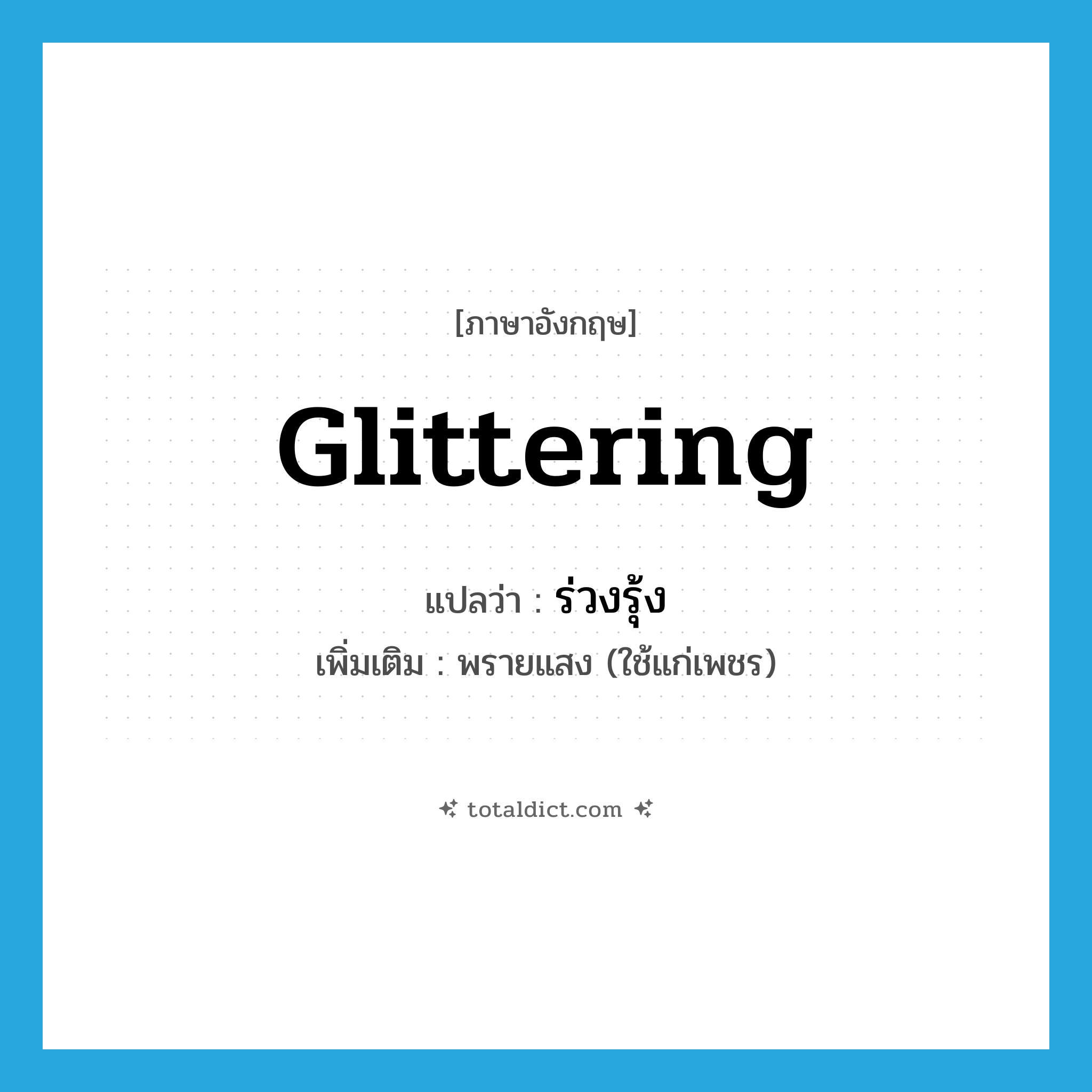 glittering แปลว่า?, คำศัพท์ภาษาอังกฤษ glittering แปลว่า ร่วงรุ้ง ประเภท ADJ เพิ่มเติม พรายแสง (ใช้แก่เพชร) หมวด ADJ