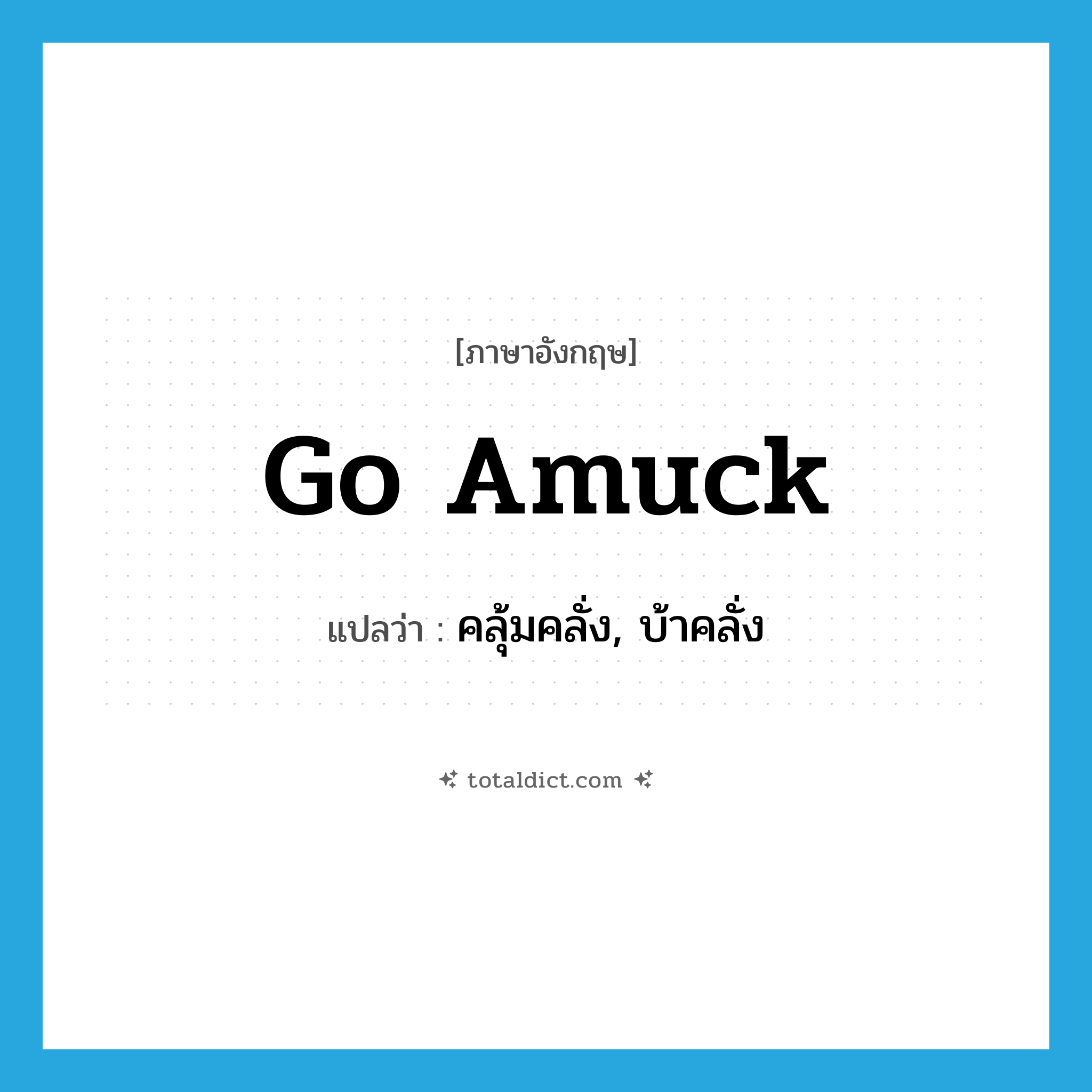 go amuck แปลว่า?, คำศัพท์ภาษาอังกฤษ go amuck แปลว่า คลุ้มคลั่ง, บ้าคลั่ง ประเภท PHRV หมวด PHRV