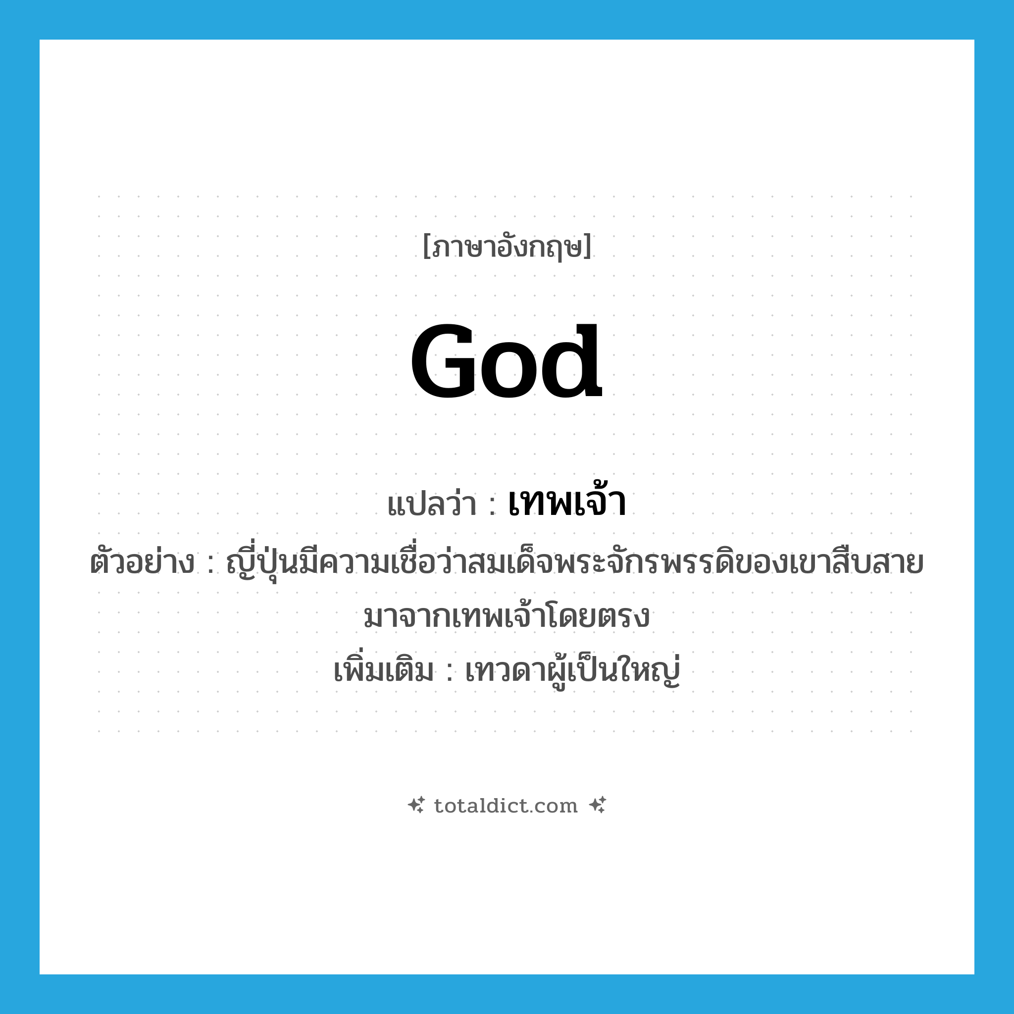 god แปลว่า?, คำศัพท์ภาษาอังกฤษ god แปลว่า เทพเจ้า ประเภท N ตัวอย่าง ญี่ปุ่นมีความเชื่อว่าสมเด็จพระจักรพรรดิของเขาสืบสายมาจากเทพเจ้าโดยตรง เพิ่มเติม เทวดาผู้เป็นใหญ่ หมวด N