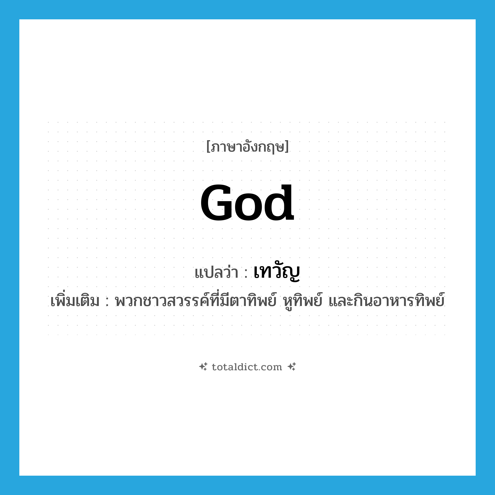 god แปลว่า?, คำศัพท์ภาษาอังกฤษ god แปลว่า เทวัญ ประเภท N เพิ่มเติม พวกชาวสวรรค์ที่มีตาทิพย์ หูทิพย์ และกินอาหารทิพย์ หมวด N