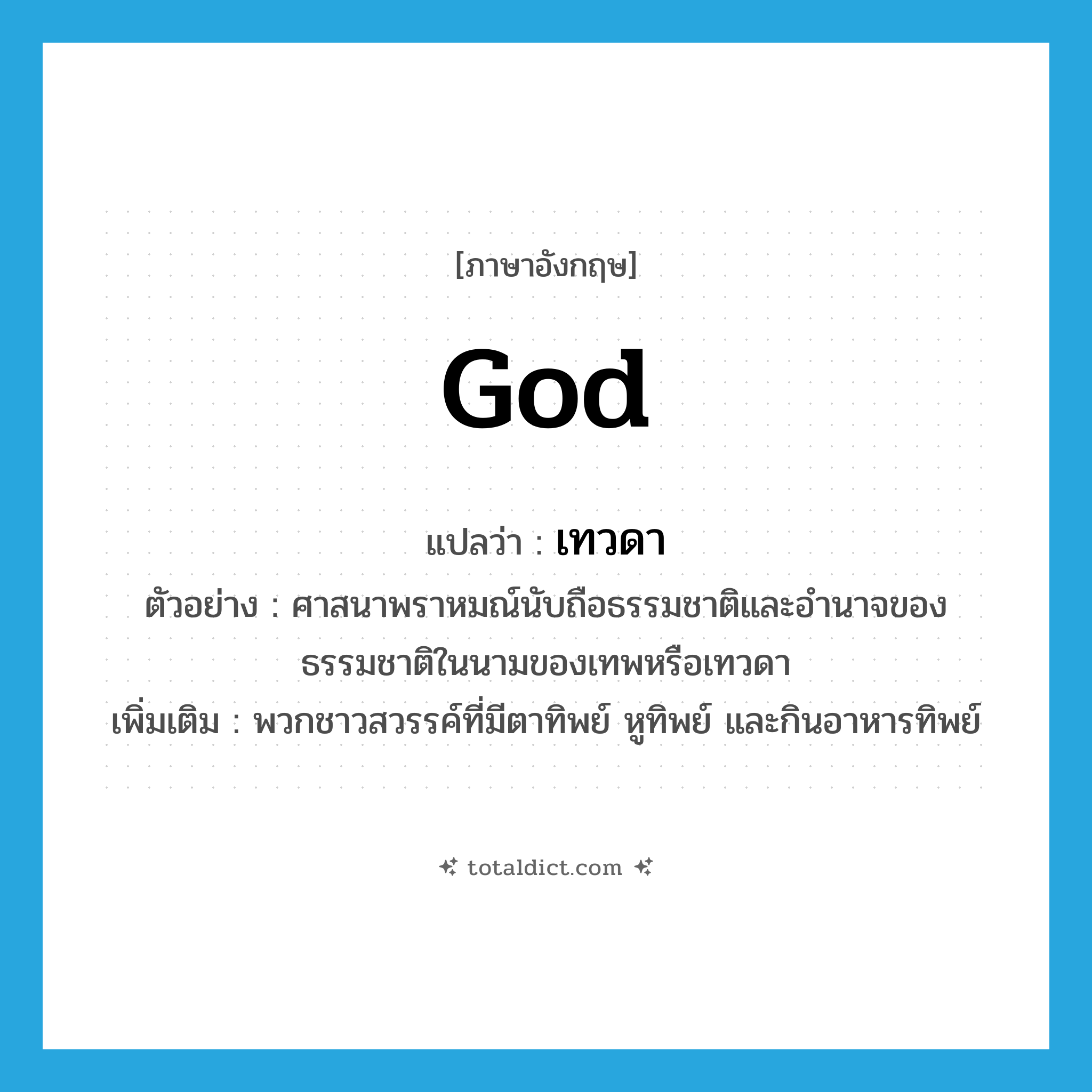 god แปลว่า?, คำศัพท์ภาษาอังกฤษ god แปลว่า เทวดา ประเภท N ตัวอย่าง ศาสนาพราหมณ์นับถือธรรมชาติและอำนาจของธรรมชาติในนามของเทพหรือเทวดา เพิ่มเติม พวกชาวสวรรค์ที่มีตาทิพย์ หูทิพย์ และกินอาหารทิพย์ หมวด N