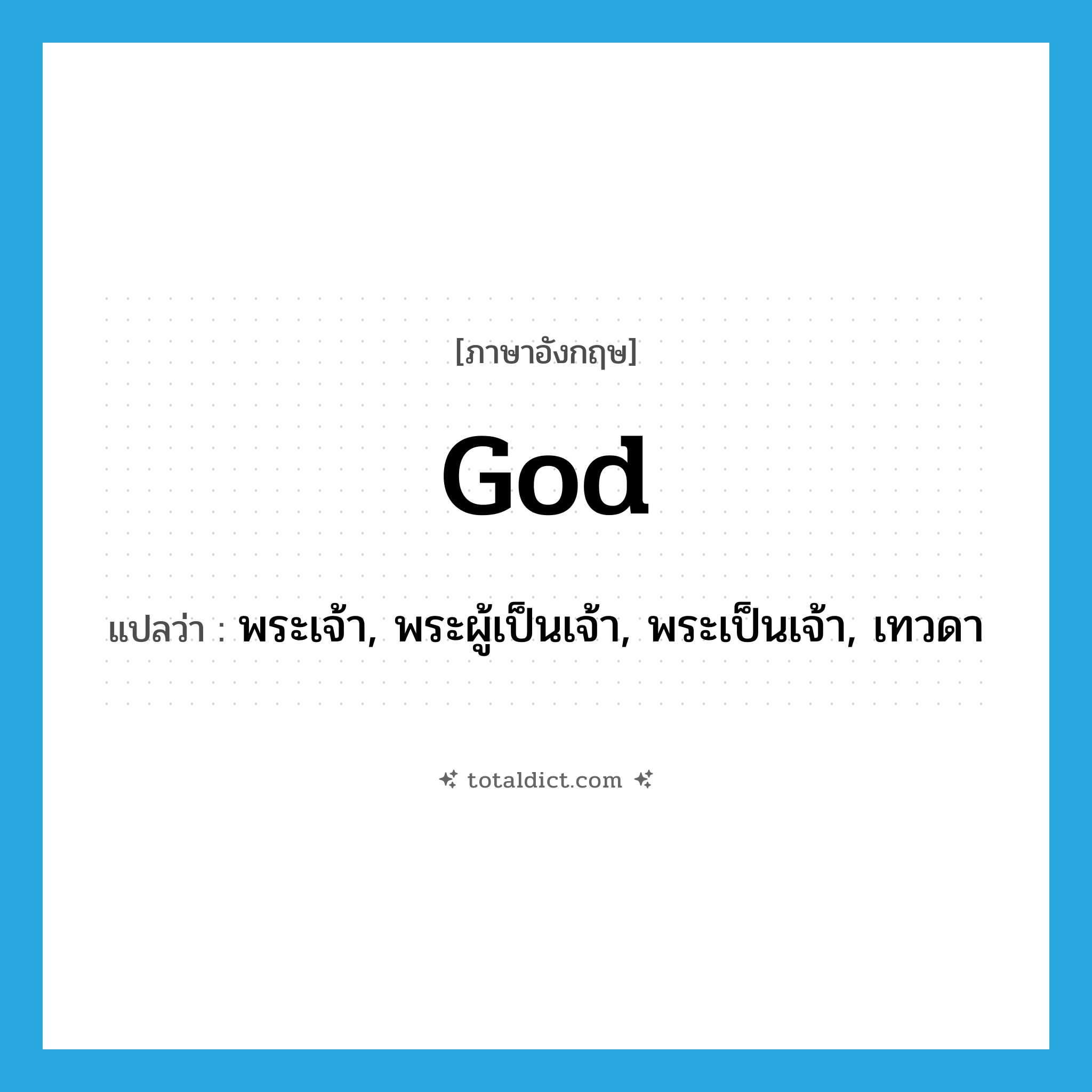 god แปลว่า?, คำศัพท์ภาษาอังกฤษ god แปลว่า พระเจ้า, พระผู้เป็นเจ้า, พระเป็นเจ้า, เทวดา ประเภท N หมวด N