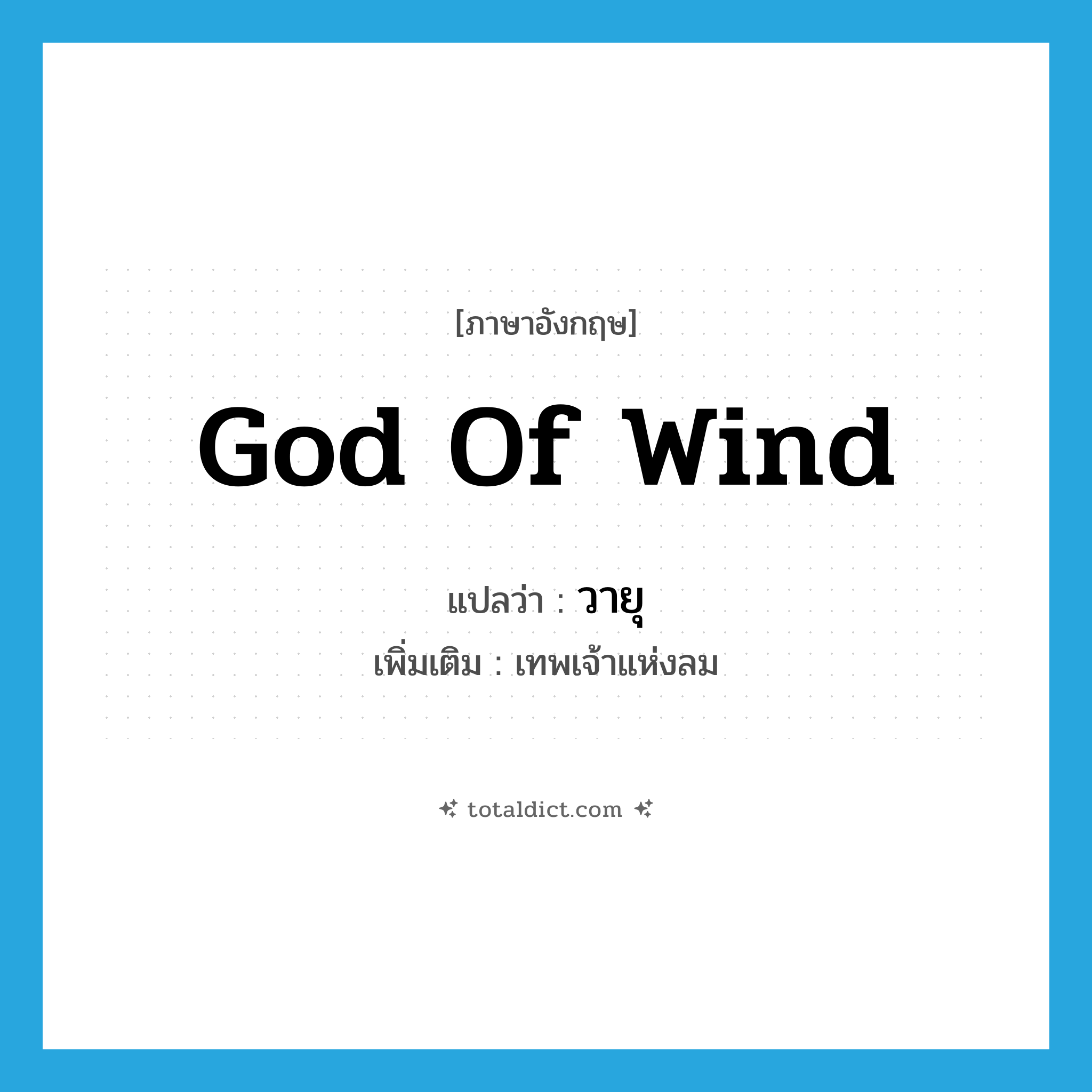 God of Wind แปลว่า?, คำศัพท์ภาษาอังกฤษ God of Wind แปลว่า วายุ ประเภท N เพิ่มเติม เทพเจ้าแห่งลม หมวด N