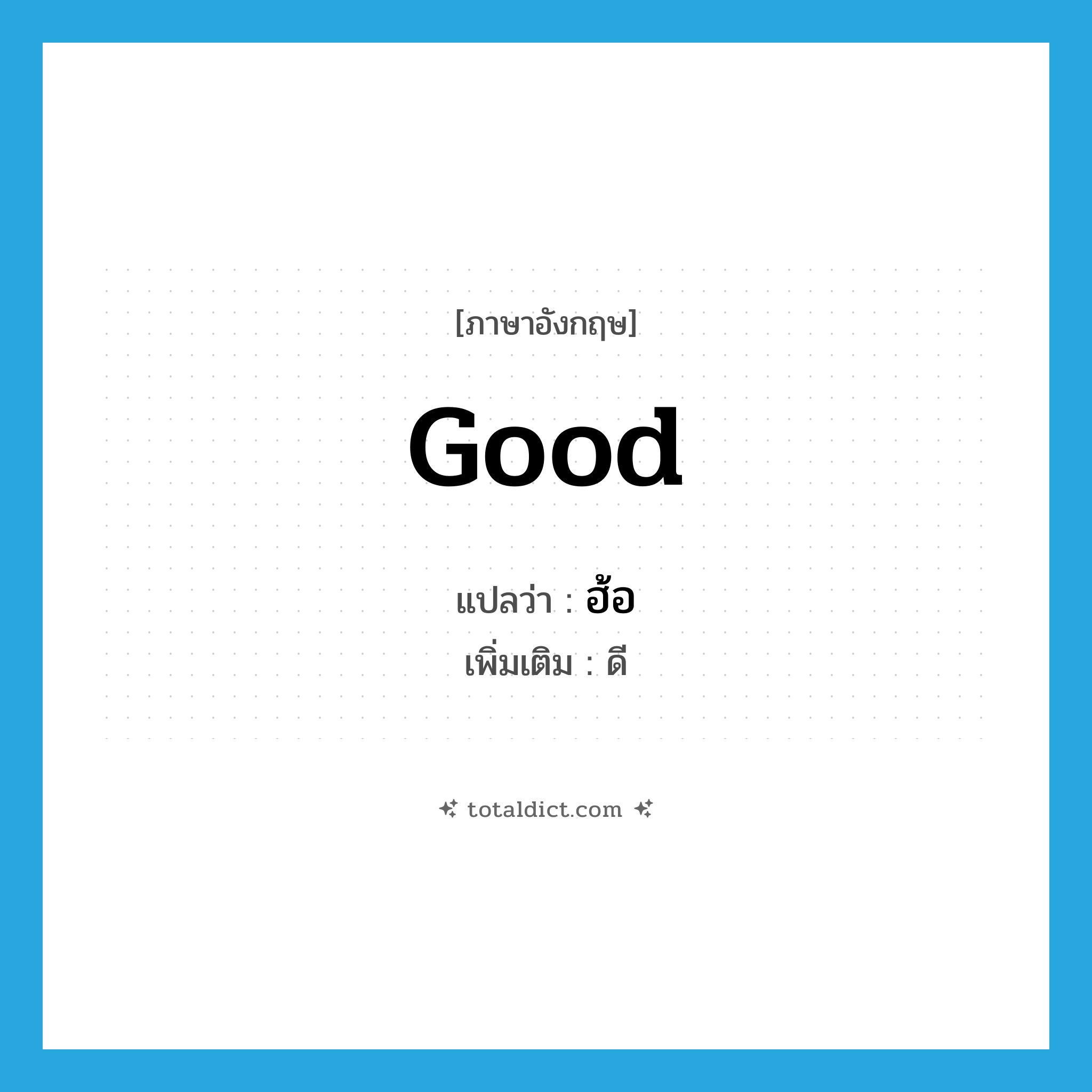 good แปลว่า?, คำศัพท์ภาษาอังกฤษ good แปลว่า ฮ้อ ประเภท ADJ เพิ่มเติม ดี หมวด ADJ