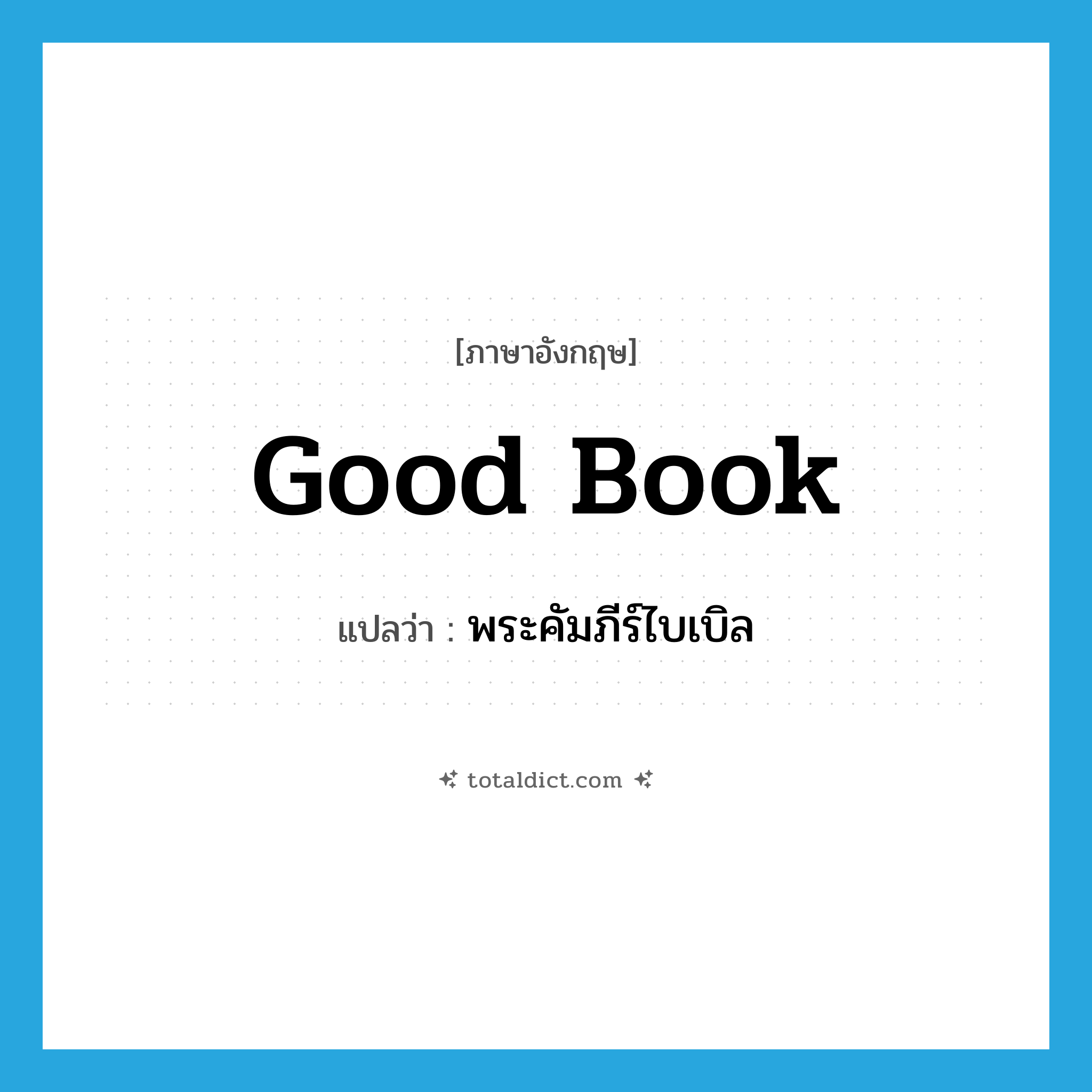 Good Book แปลว่า?, คำศัพท์ภาษาอังกฤษ Good Book แปลว่า พระคัมภีร์ไบเบิล ประเภท N หมวด N