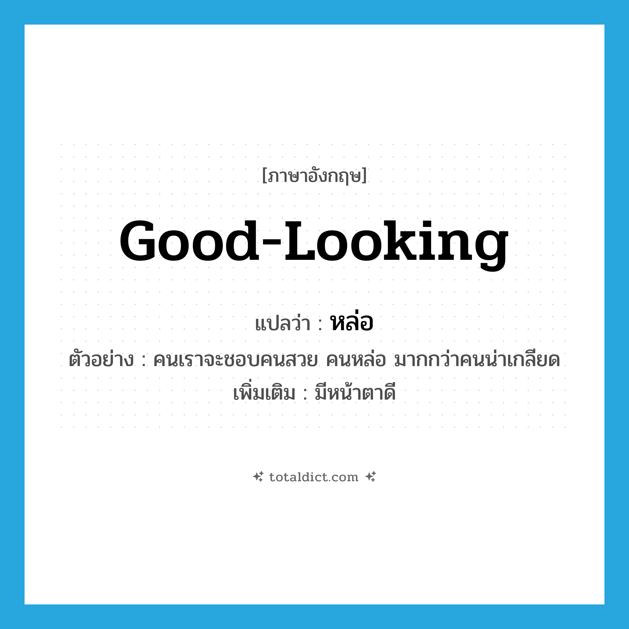 good-looking แปลว่า?, คำศัพท์ภาษาอังกฤษ good-looking แปลว่า หล่อ ประเภท ADJ ตัวอย่าง คนเราจะชอบคนสวย คนหล่อ มากกว่าคนน่าเกลียด เพิ่มเติม มีหน้าตาดี หมวด ADJ