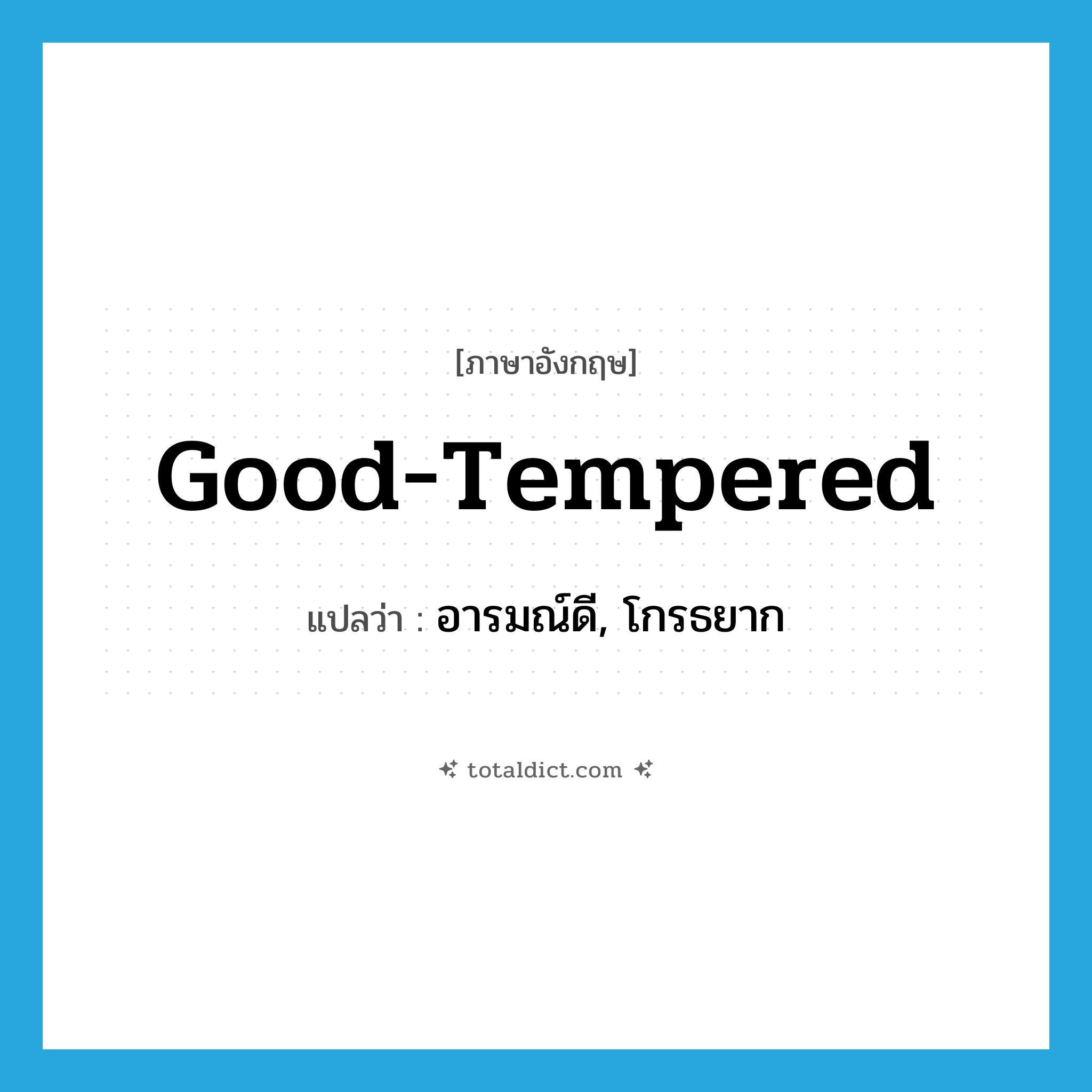 good-tempered แปลว่า?, คำศัพท์ภาษาอังกฤษ good-tempered แปลว่า อารมณ์ดี, โกรธยาก ประเภท ADJ หมวด ADJ