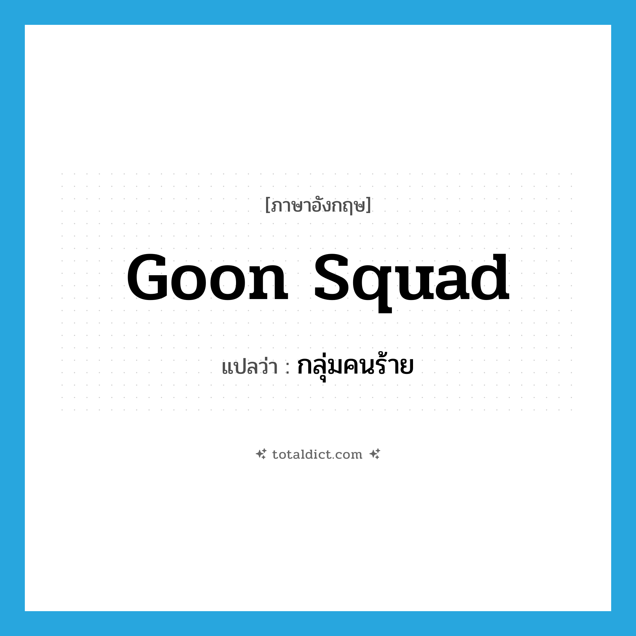 goon squad แปลว่า?, คำศัพท์ภาษาอังกฤษ goon squad แปลว่า กลุ่มคนร้าย ประเภท SL หมวด SL