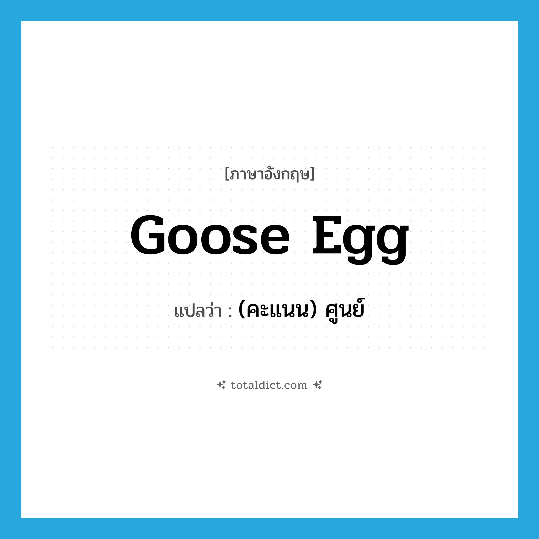 goose egg แปลว่า?, คำศัพท์ภาษาอังกฤษ goose egg แปลว่า (คะแนน) ศูนย์ ประเภท SL หมวด SL