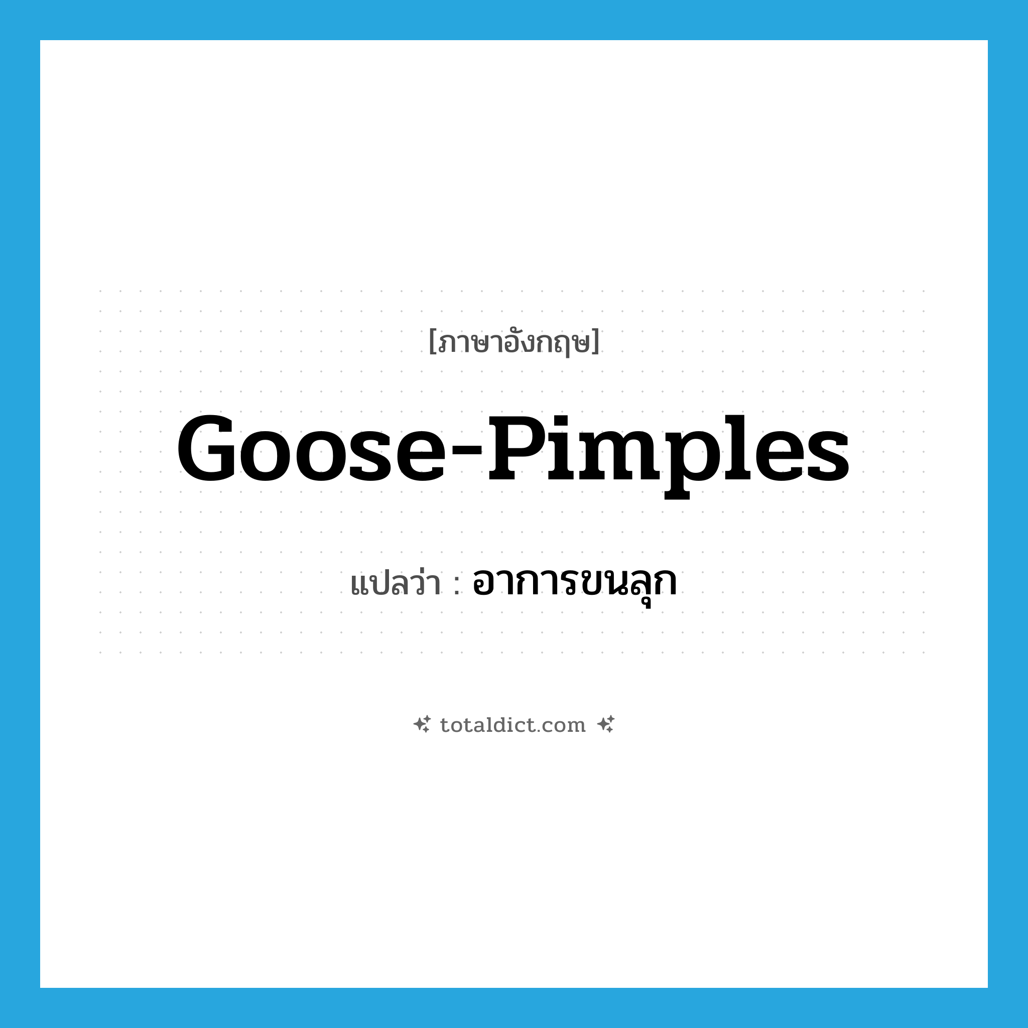 goose-pimples แปลว่า?, คำศัพท์ภาษาอังกฤษ goose-pimples แปลว่า อาการขนลุก ประเภท N หมวด N