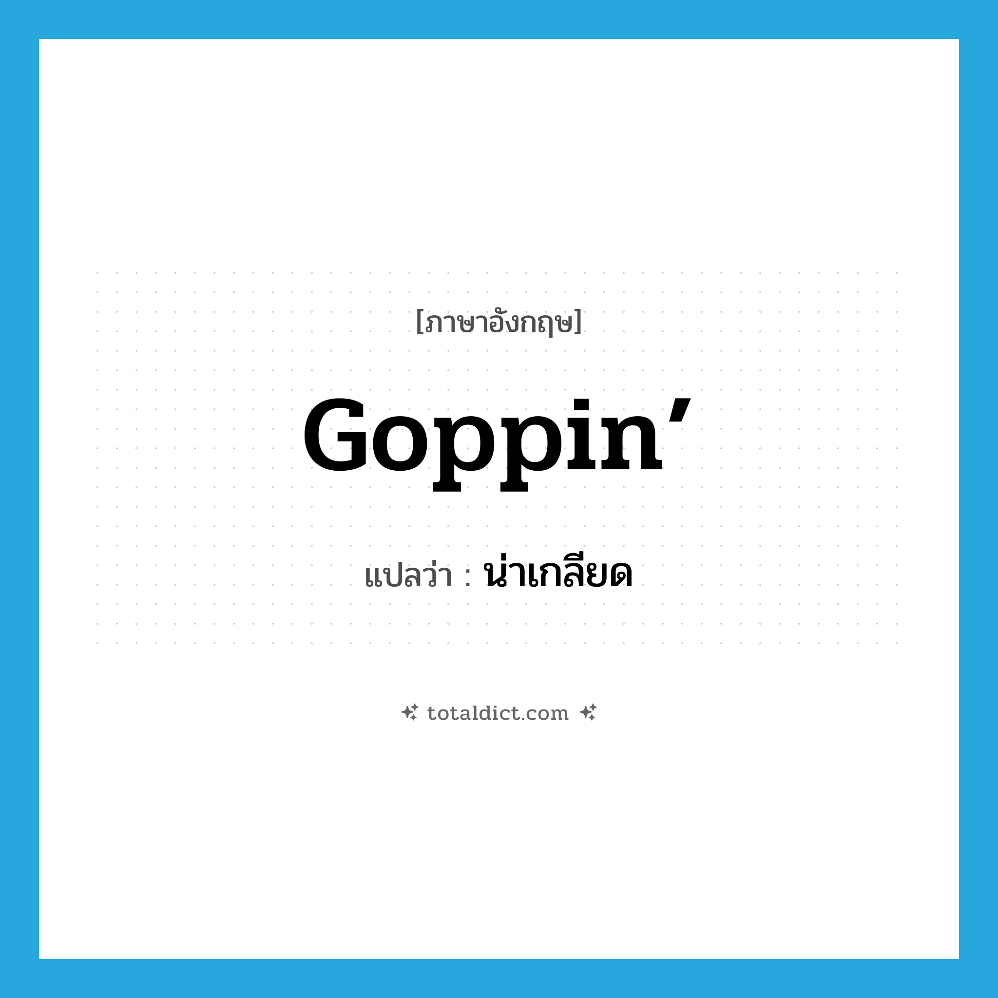 goppin’ แปลว่า?, คำศัพท์ภาษาอังกฤษ goppin’ แปลว่า น่าเกลียด ประเภท SL หมวด SL