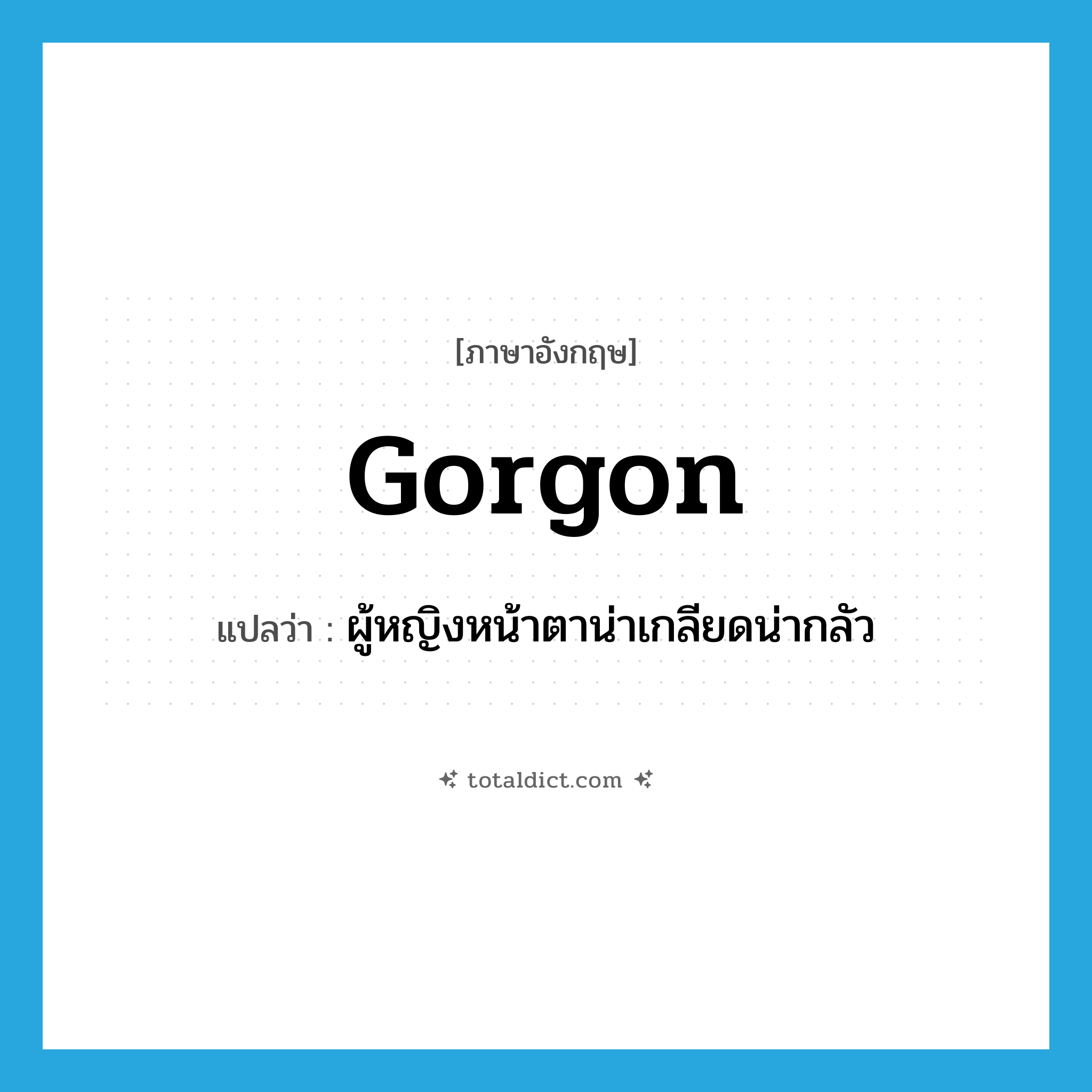 Gorgon แปลว่า?, คำศัพท์ภาษาอังกฤษ gorgon แปลว่า ผู้หญิงหน้าตาน่าเกลียดน่ากลัว ประเภท N หมวด N