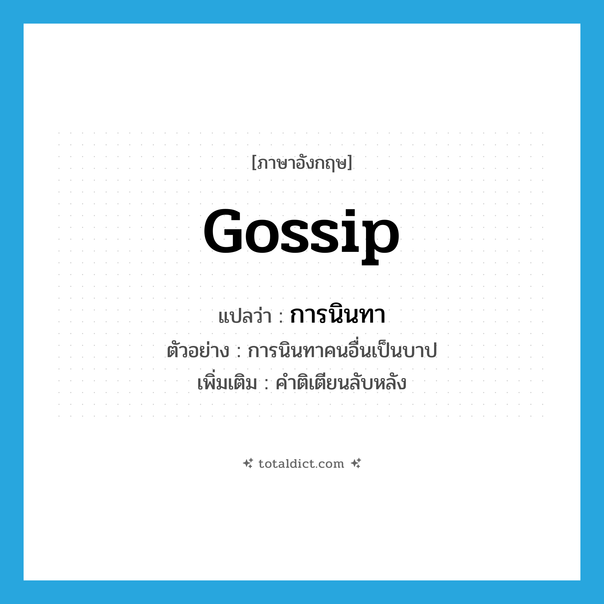 gossip แปลว่า?, คำศัพท์ภาษาอังกฤษ gossip แปลว่า การนินทา ประเภท N ตัวอย่าง การนินทาคนอื่นเป็นบาป เพิ่มเติม คำติเตียนลับหลัง หมวด N