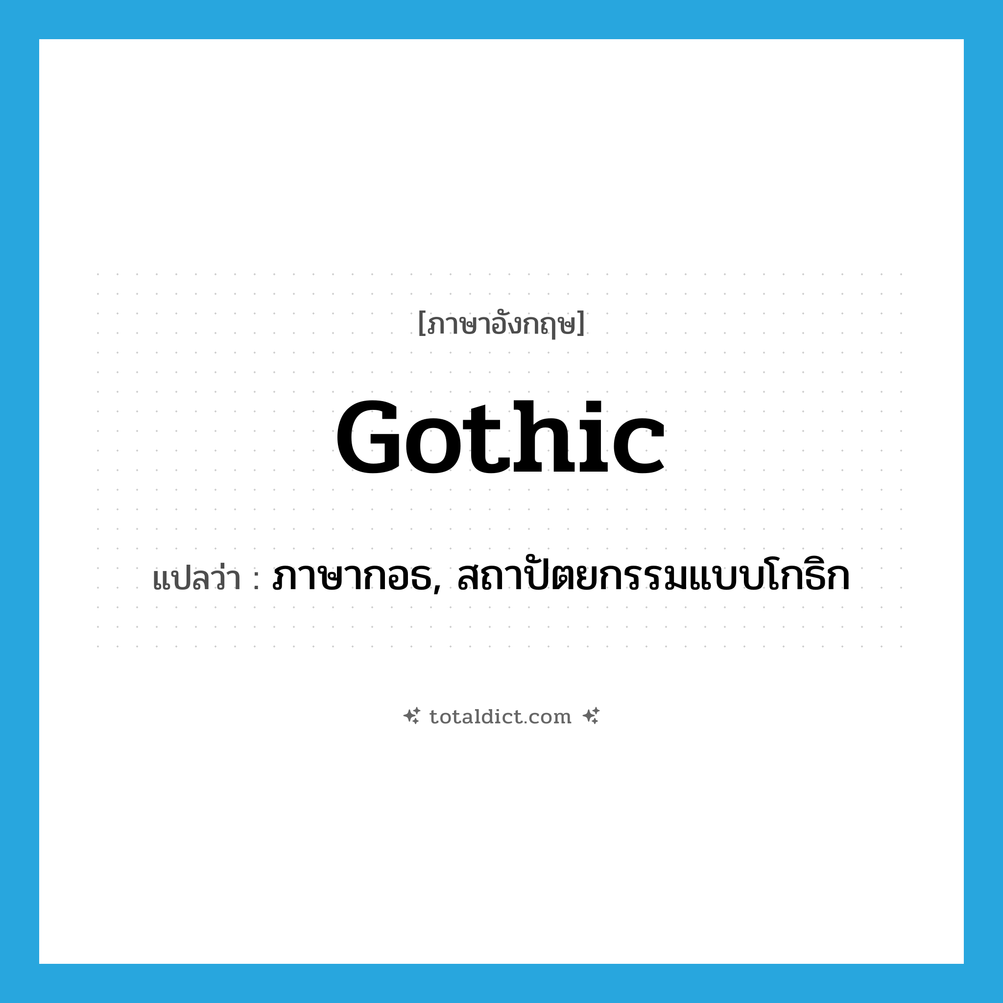 Gothic แปลว่า?, คำศัพท์ภาษาอังกฤษ Gothic แปลว่า ภาษากอธ, สถาปัตยกรรมแบบโกธิก ประเภท N หมวด N