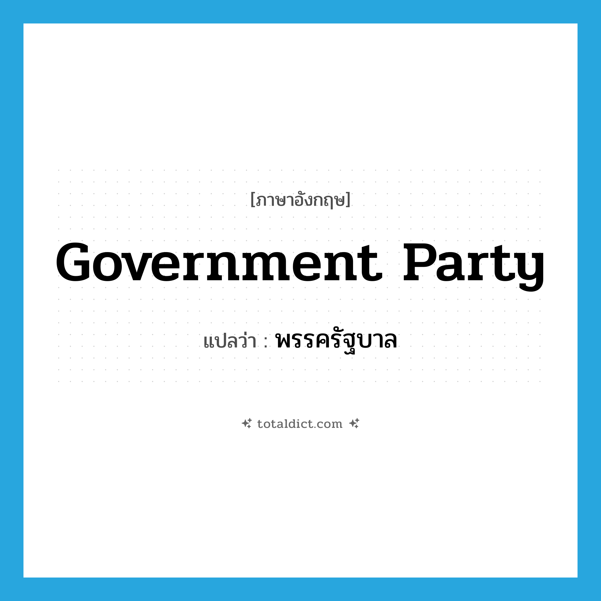 government party แปลว่า?, คำศัพท์ภาษาอังกฤษ government party แปลว่า พรรครัฐบาล ประเภท N หมวด N